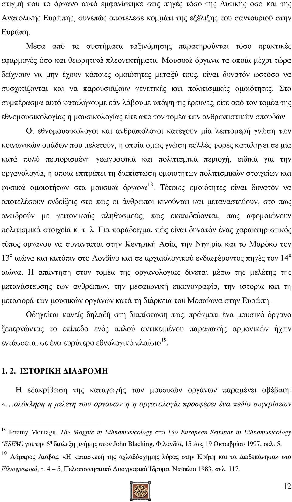 Μουσικά όργανα τα οποία μέχρι τώρα δείχνουν να μην έχουν κάποιες ομοιότητες μεταξύ τους, είναι δυνατόν ωστόσο να συσχετίζονται και να παρουσιάζουν γενετικές και πολιτισμικές ομοιότητες.