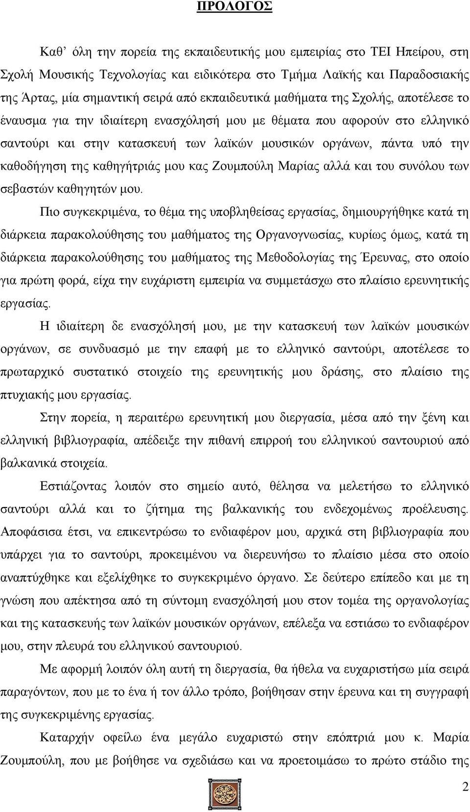 καθοδήγηση της καθηγήτριάς μου κας Ζουμπούλη Μαρίας αλλά και του συνόλου των σεβαστών καθηγητών μου.