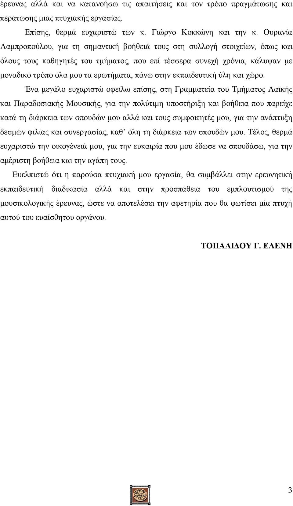 πάνω στην εκπαιδευτική ύλη και χώρο.