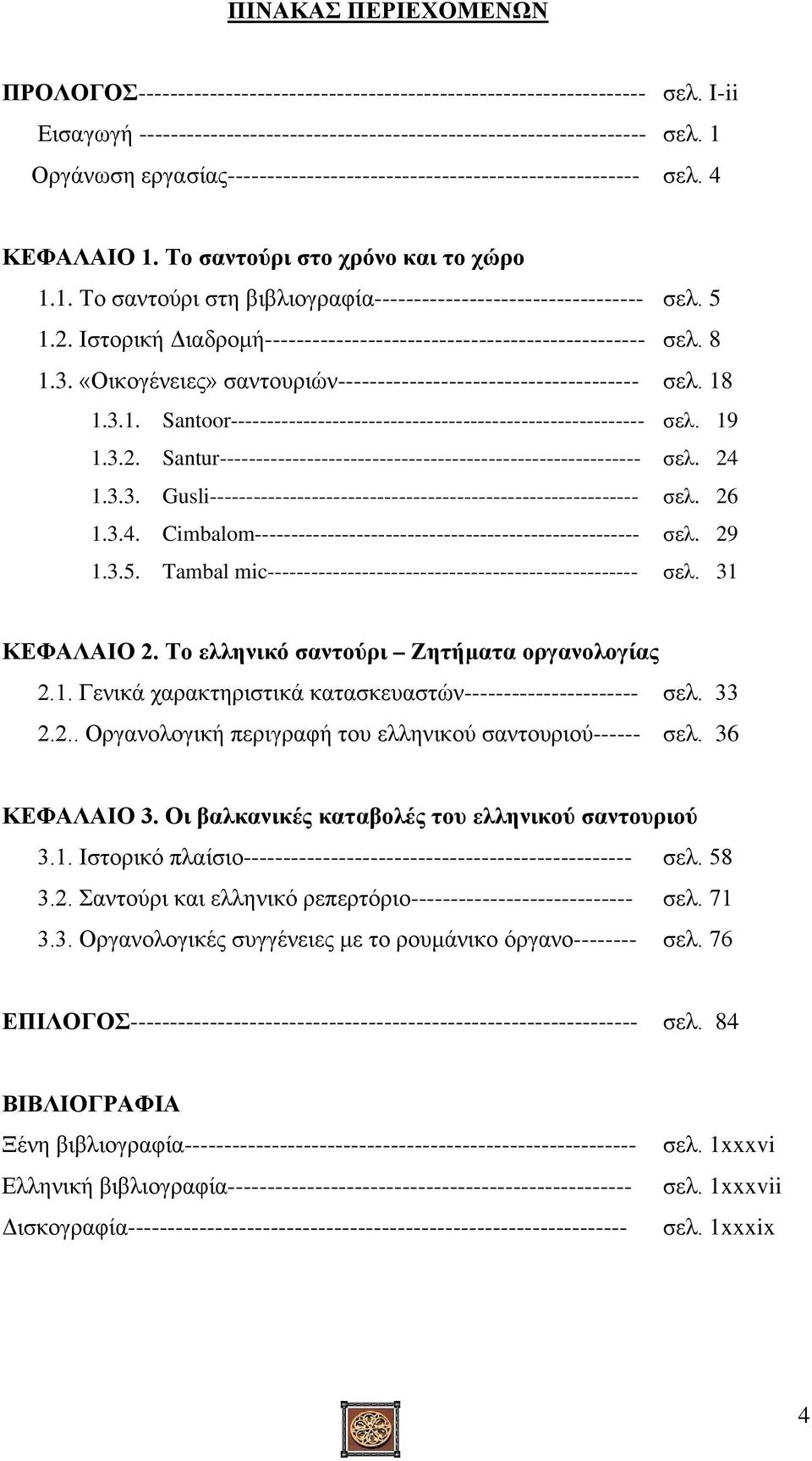 5 1.2. Ιστορική Διαδρομή------------------------------------------------ σελ. 8 1.3. «Οικογένειες» σαντουριών-------------------------------------- σελ. 18 1.3.1. Santoor--------------------------------------------------------- σελ.