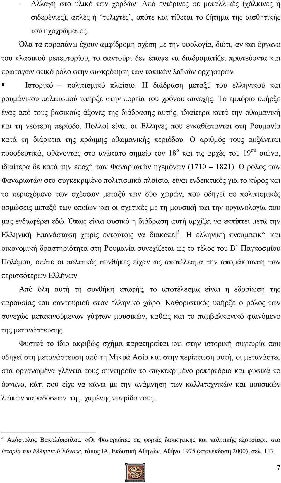 τοπικών λαϊκών ορχηστρών. Ιστορικό πολιτισμικό πλαίσιο: Η διάδραση μεταξύ του ελληνικού και ρουμάνικου πολιτισμού υπήρξε στην πορεία του χρόνου συνεχής.