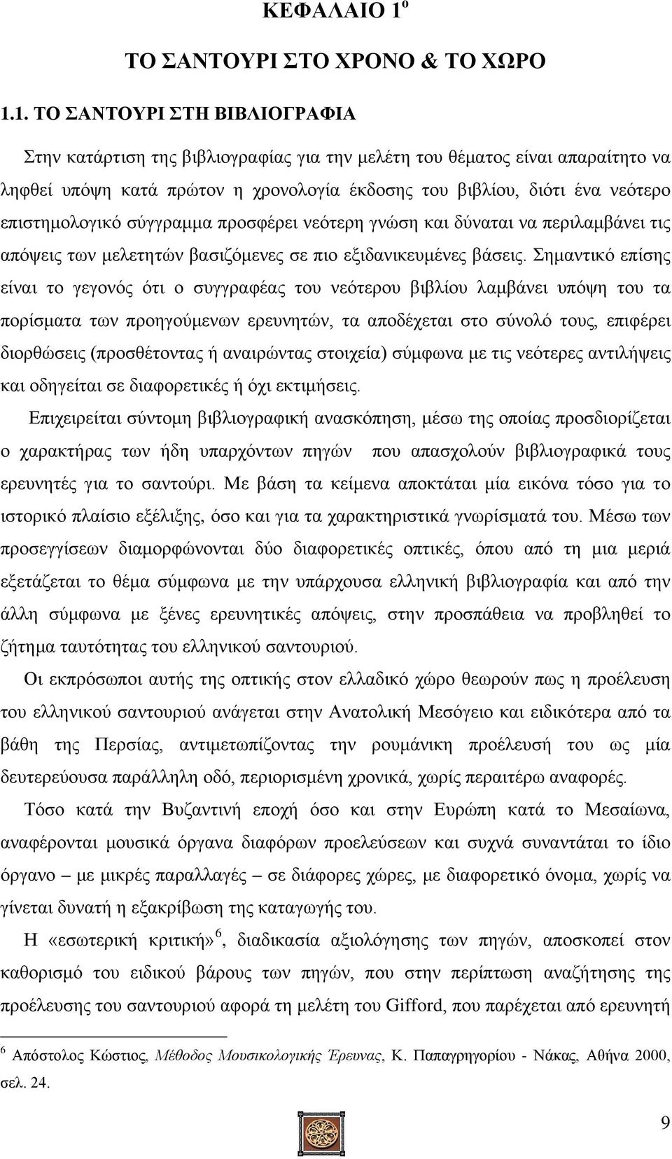 1. ΤΟ ΣΑΝΤΟΥΡΙ ΣΤΗ ΒΙΒΛΙΟΓΡΑΦΙΑ Στην κατάρτιση της βιβλιογραφίας για την μελέτη του θέματος είναι απαραίτητο να ληφθεί υπόψη κατά πρώτον η χρονολογία έκδοσης του βιβλίου, διότι ένα νεότερο