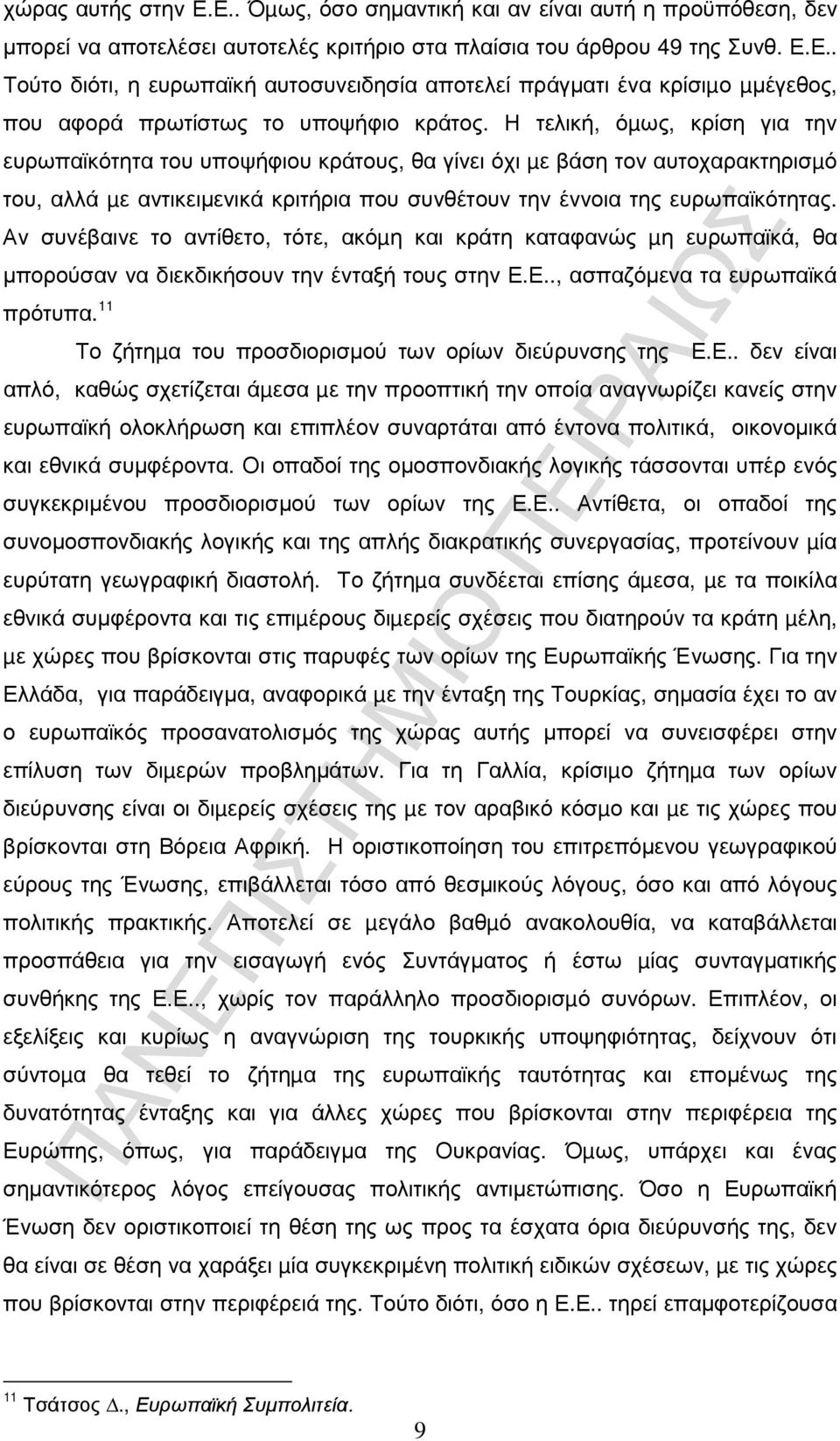 Αν συνέβαινε το αντίθετο, τότε, ακόµη και κράτη καταφανώς µη ευρωπαϊκά, θα µπορούσαν να διεκδικήσουν την ένταξή τους στην Ε.Ε.., ασπαζόµενα τα ευρωπαϊκά πρότυπα.