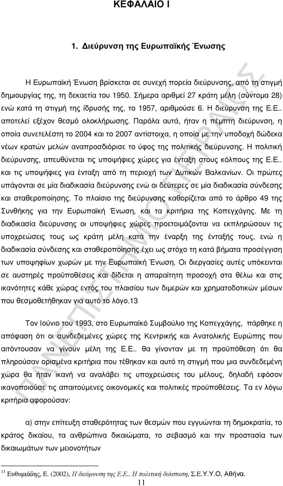 Παρόλα αυτά, ήταν η πέµπτη διεύρυνση, η οποία συνετελέστη το 2004 και το 2007 αντίστοιχα, η οποία µε την υποδοχή δώδεκα νέων κρατών µελών αναπροσδιόρισε το ύφος της πολιτικής διεύρυνσης.