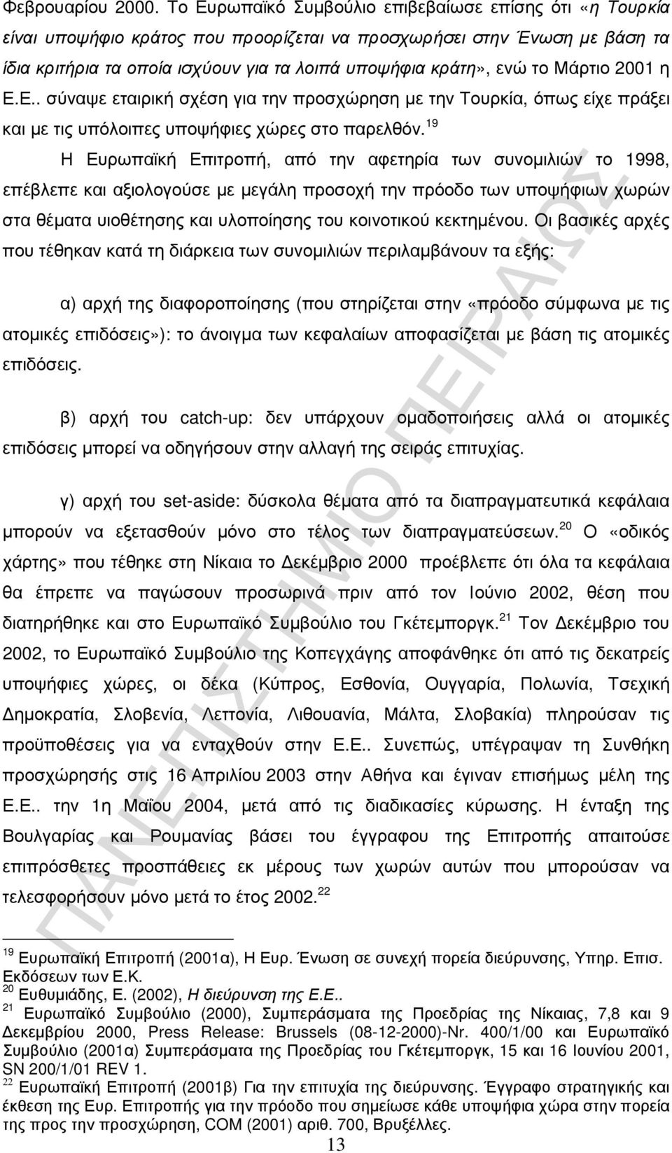 Μάρτιο 2001 η Ε.Ε.. σύναψε εταιρική σχέση για την προσχώρηση µε την Τουρκία, όπως είχε πράξει και µε τις υπόλοιπες υποψήφιες χώρες στο παρελθόν.