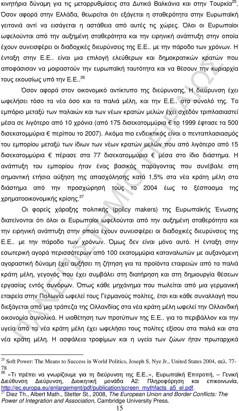 Όλοι οι Ευρωπαίοι ωφελούνται από την αυξηµένη σταθερότητα και την ειρηνική ανάπτυξη στην οποία έχουν συνεισφέρει οι διαδοχικές διευρύνσεις της Ε.Ε.. µε την πάροδο των χρόνων. Η ένταξη στην Ε.Ε.. είναι µια επιλογή ελεύθερων και δηµοκρατικών κρατών που αποφάσισαν να µοιραστούν την ευρωπαϊκή ταυτότητα και να θέσουν την κυριαρχία τους εκουσίως υπό την Ε.