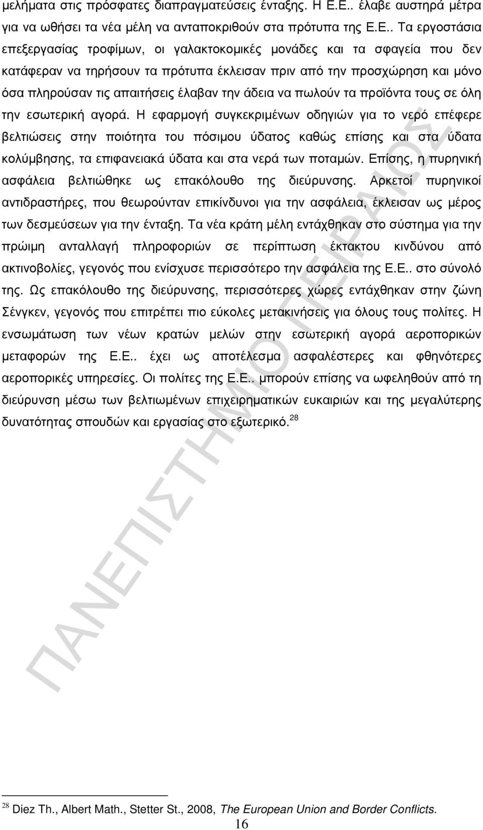 πρότυπα έκλεισαν πριν από την προσχώρηση και µόνο όσα πληρούσαν τις απαιτήσεις έλαβαν την άδεια να πωλούν τα προϊόντα τους σε όλη την εσωτερική αγορά.