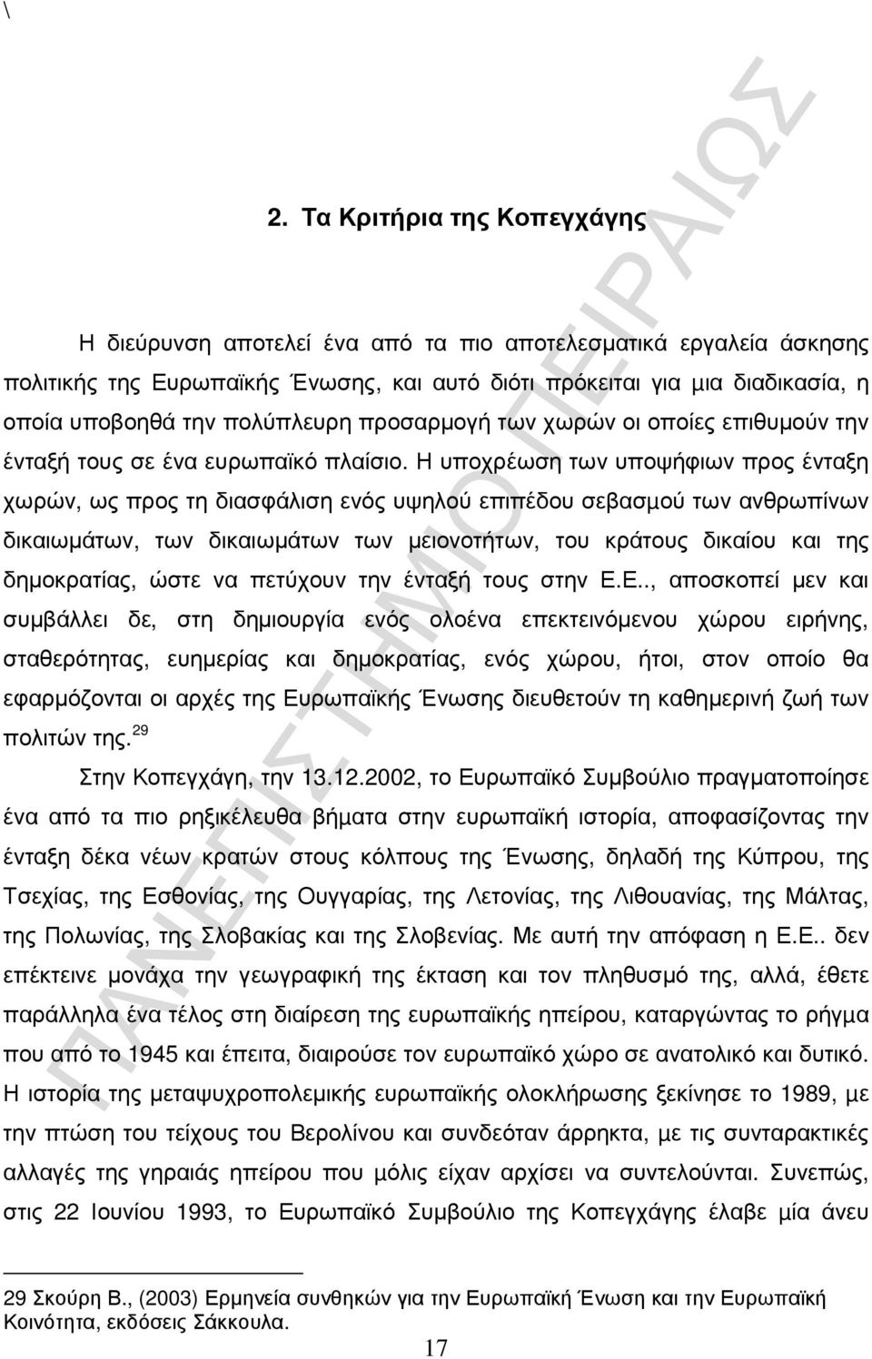 Η υποχρέωση των υποψήφιων προς ένταξη χωρών, ως προς τη διασφάλιση ενός υψηλού επιπέδου σεβασµού των ανθρωπίνων δικαιωµάτων, των δικαιωµάτων των µειονοτήτων, του κράτους δικαίου και της δηµοκρατίας,