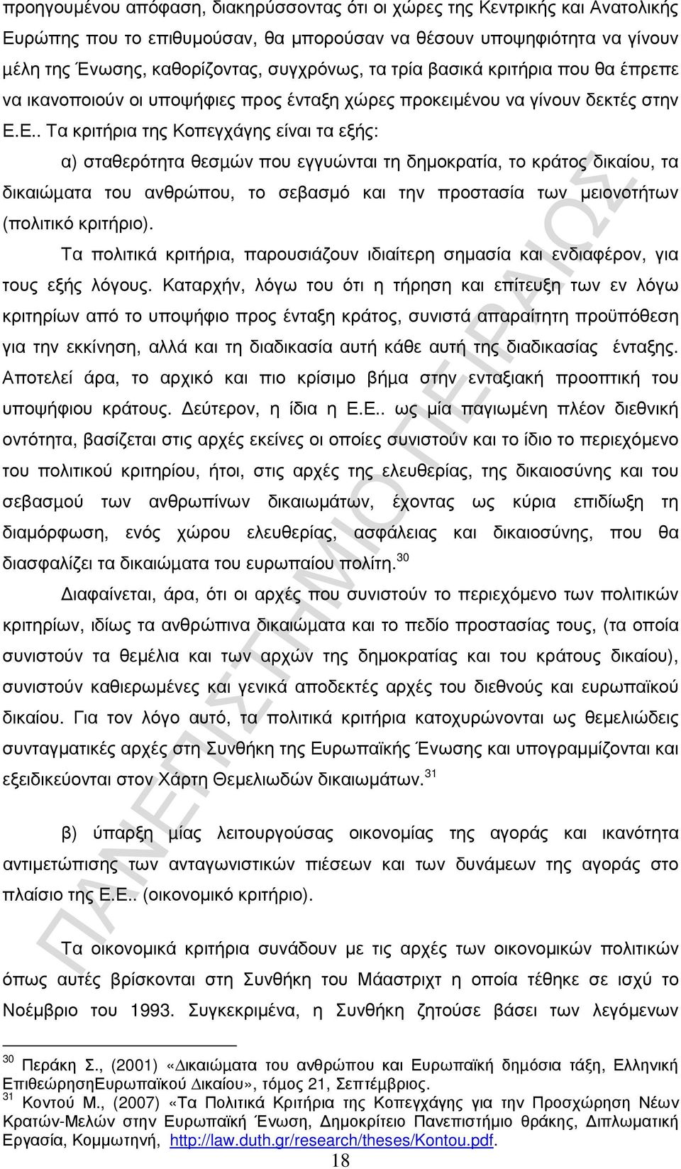 Ε.. Τα κριτήρια της Κοπεγχάγης είναι τα εξής: α) σταθερότητα θεσµών που εγγυώνται τη δηµοκρατία, το κράτος δικαίου, τα δικαιώµατα του ανθρώπου, το σεβασµό και την προστασία των µειονοτήτων (πολιτικό