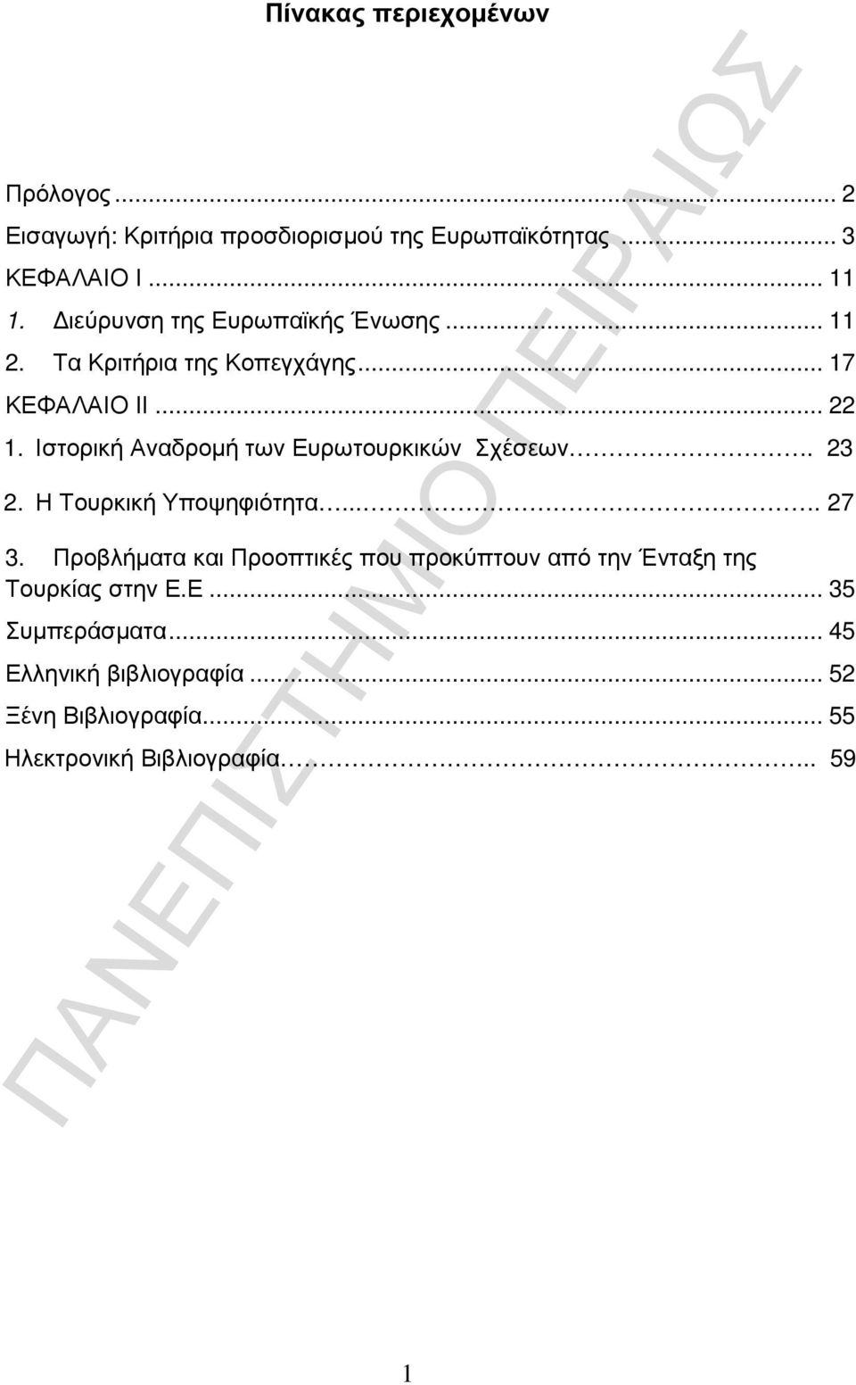 Ιστορική Αναδροµή των Ευρωτουρκικών Σχέσεων. 23 2. Η Τουρκική Υποψηφιότητα.... 27 3.