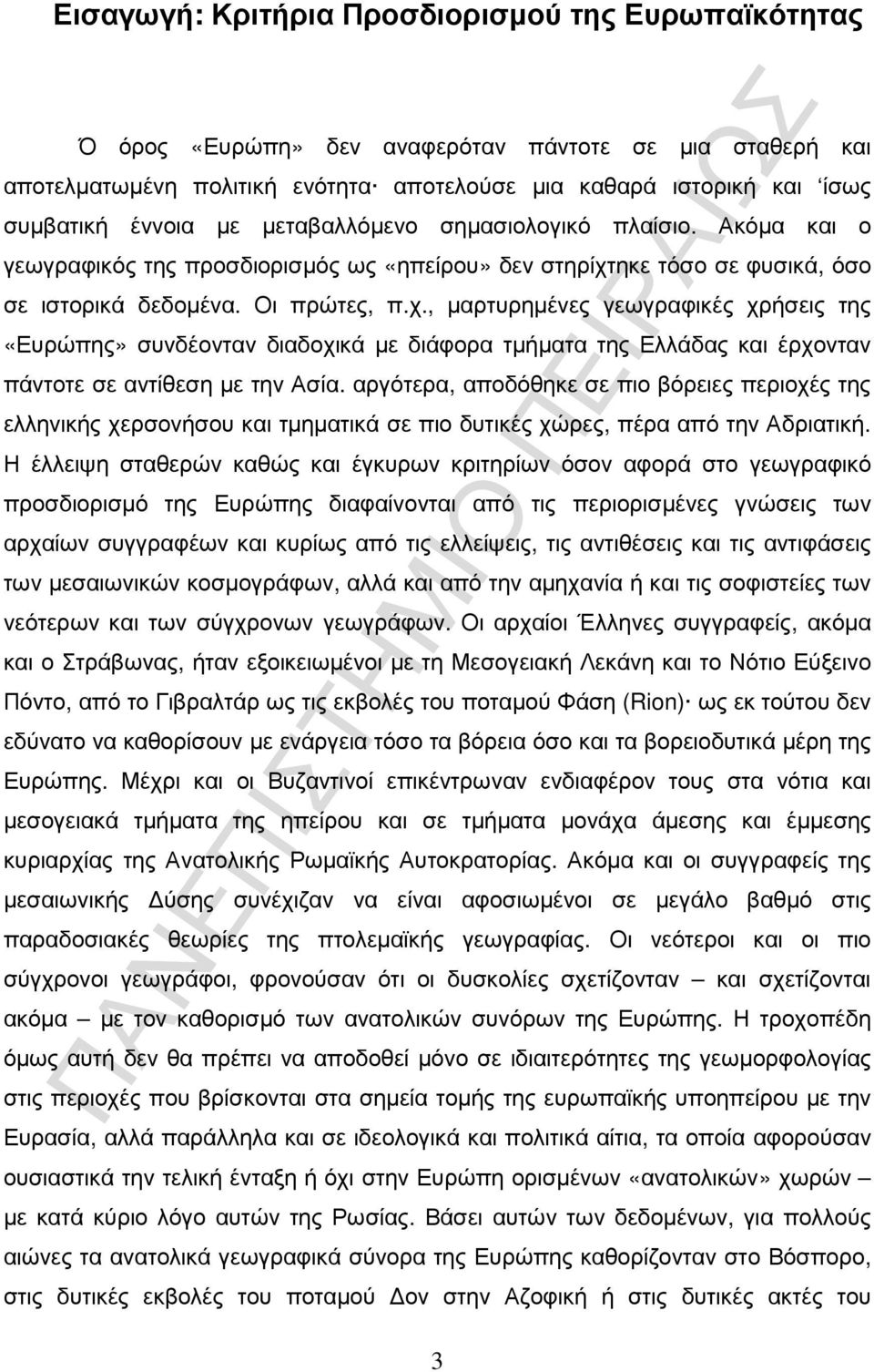 ηκε τόσο σε φυσικά, όσο σε ιστορικά δεδοµένα. Οι πρώτες, π.χ.