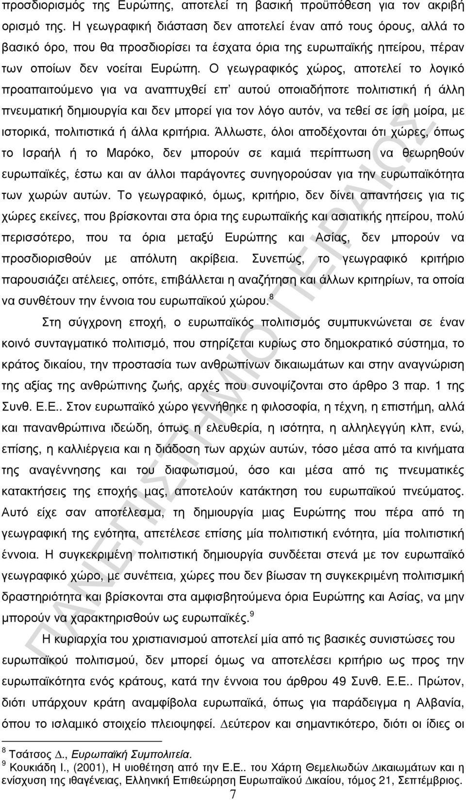 Ο γεωγραφικός χώρος, αποτελεί το λογικό προαπαιτούµενο για να αναπτυχθεί επ αυτού οποιαδήποτε πολιτιστική ή άλλη πνευµατική δηµιουργία και δεν µπορεί για τον λόγο αυτόν, να τεθεί σε ίση µοίρα, µε