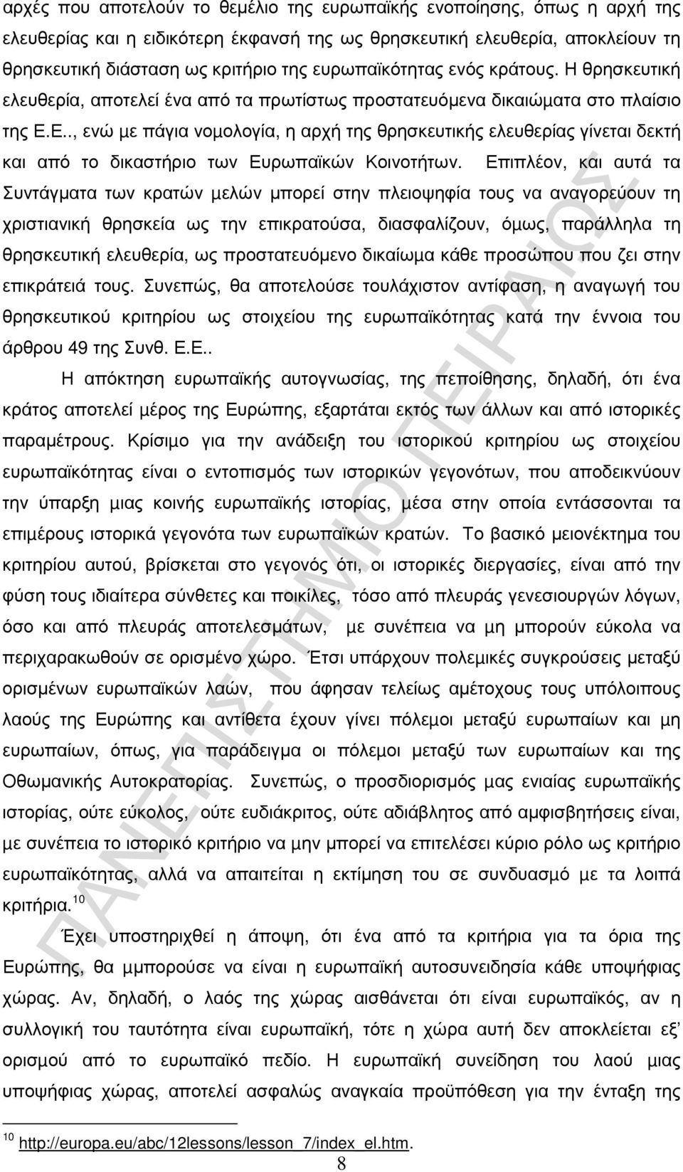 Ε.., ενώ µε πάγια νοµολογία, η αρχή της θρησκευτικής ελευθερίας γίνεται δεκτή και από το δικαστήριο των Ευρωπαϊκών Κοινοτήτων.