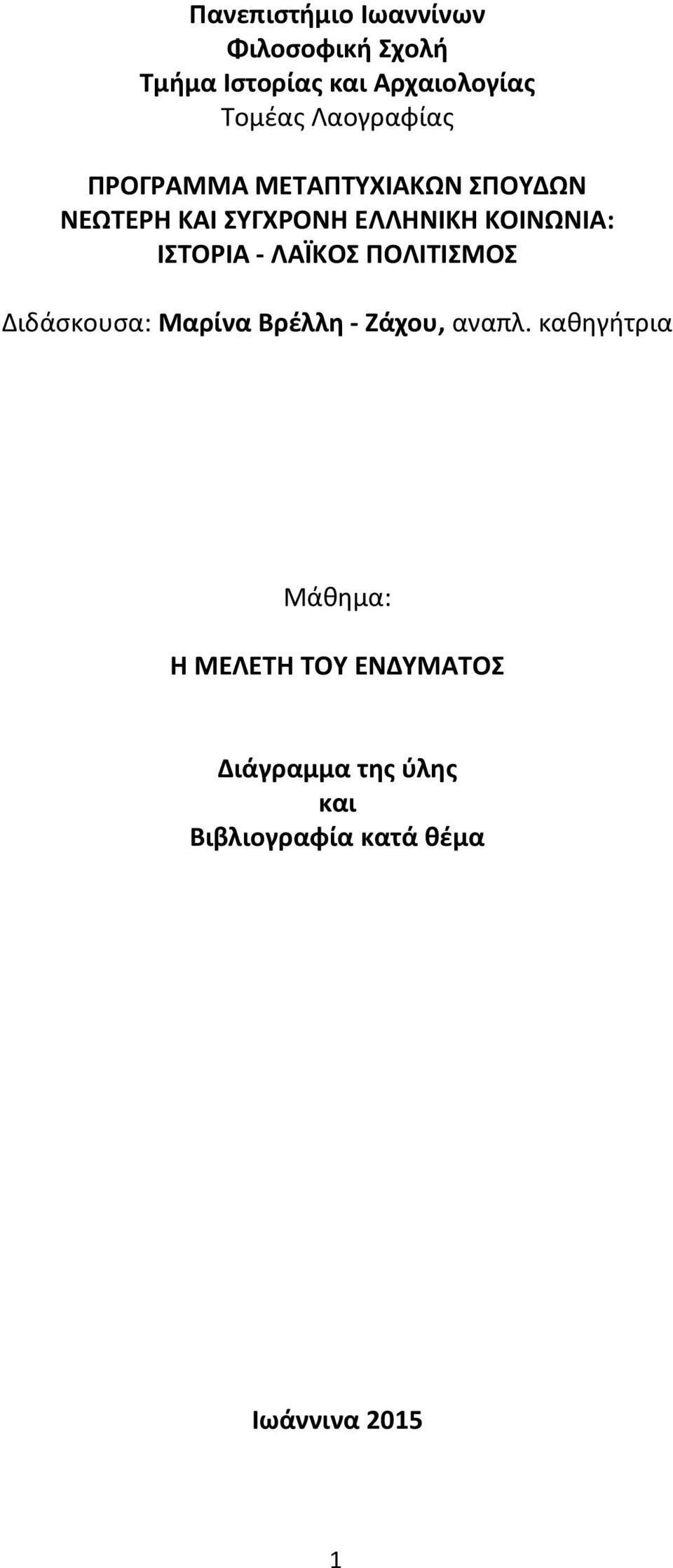 ΙΣΤΟΡΙΑ - ΛΑΪΚΟΣ ΠΟΛΙΤΙΣΜΟΣ Διδάσκουσα: Μαρίνα Βρέλλη - Ζάχου, αναπλ.