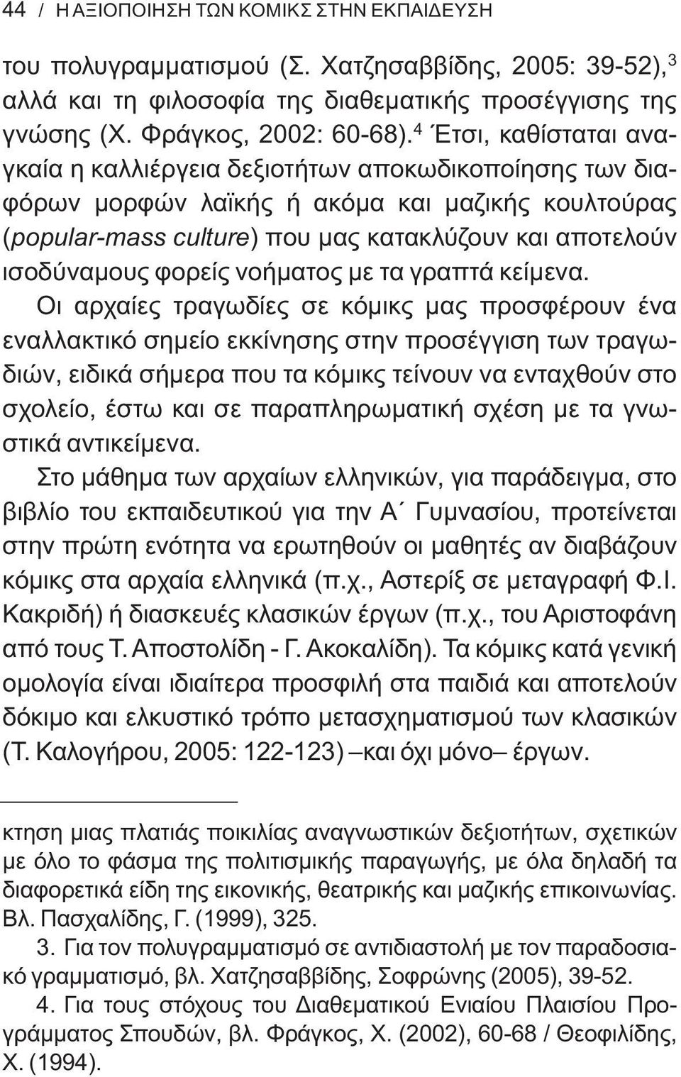 φορείς νοήματος με τα γραπτά κείμενα.