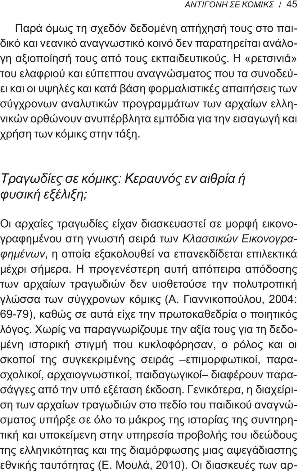 ανυπέρβλητα εμπόδια για την εισαγωγή και χρήση των κόμικς στην τάξη.