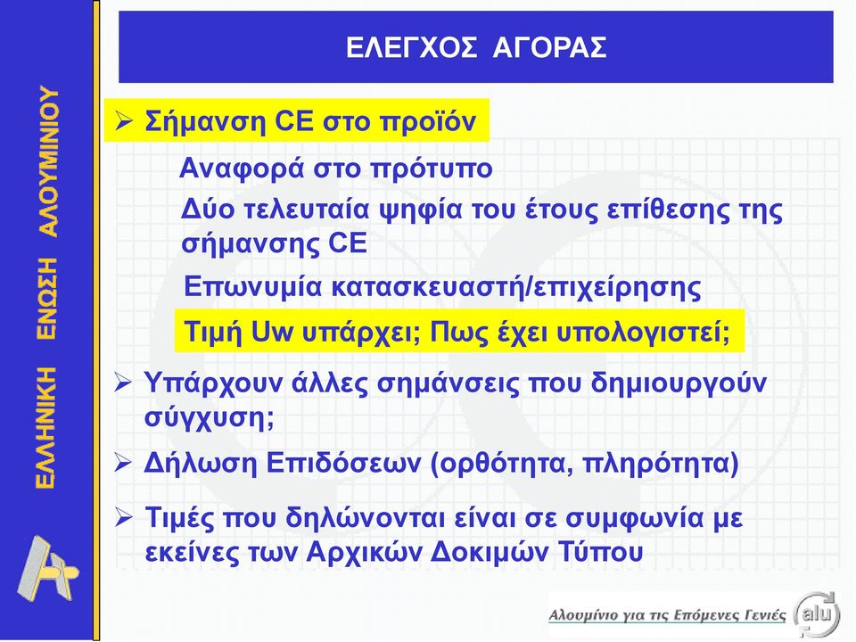 υπολογιστεί; Υπάρχουν άλλες σημάνσεις που δημιουργούν σύγχυση; Δήλωση Επιδόσεων