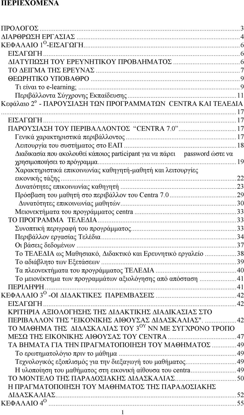 ..17 Γενικά χαρακτηριστικά περιβάλλοντος...17 Λειτουργία του συστήματος στο ΕΑΠ...18 Διαδικασία που ακολουθεί κάποιος participant για να πάρει password ώστε να χρησιμοποιήσει το πρόγραμμα.