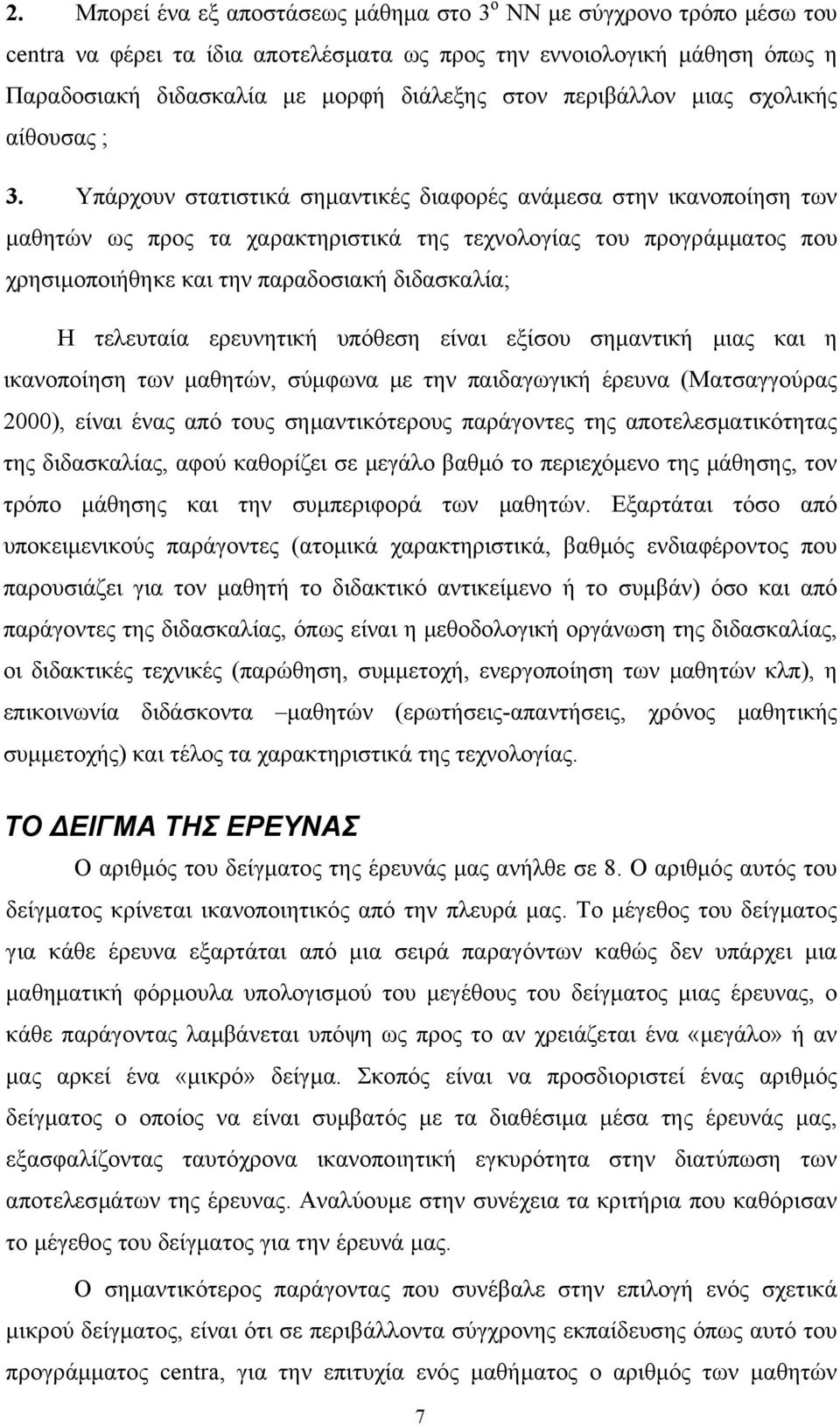 Υπάρχουν στατιστικά σημαντικές διαφορές ανάμεσα στην ικανοποίηση των μαθητών ως προς τα χαρακτηριστικά της τεχνολογίας του προγράμματος που χρησιμοποιήθηκε και την παραδοσιακή διδασκαλία; Η τελευταία