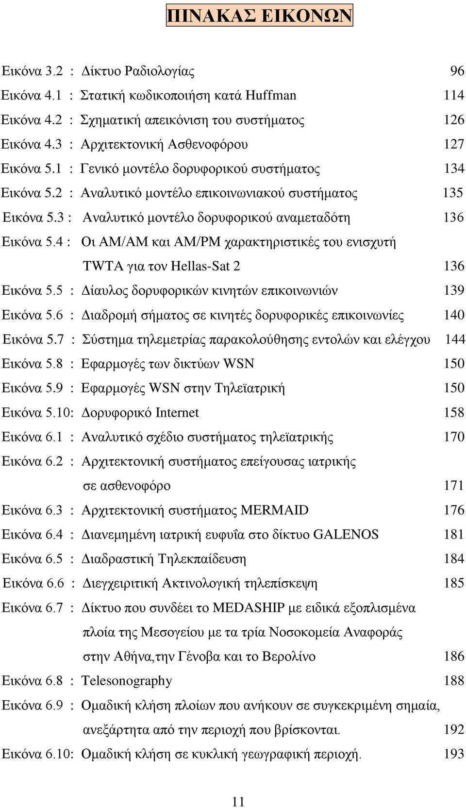 3 : Αναλυτικό μοντέλο δορυφορικού αναμεταδότη 136 Εικόνα 5.4 : Οι ΑΜ/ΑΜ και ΑΜ/PM χαρακτηριστικές του ενισχυτή TWTA για τον Hellas-Sat 2 136 Εικόνα 5.