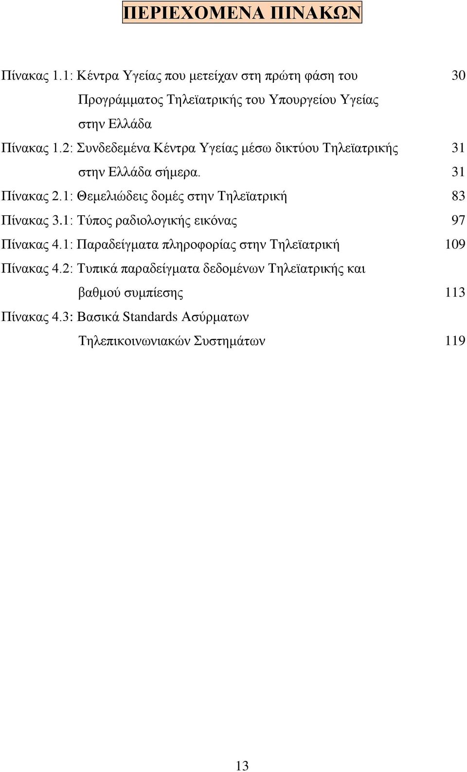 2: Συνδεδεμένα Κέντρα Υγείας μέσω δικτύου Τηλεϊατρικής 31 στην Ελλάδα σήμερα. 31 Πίνακας 2.