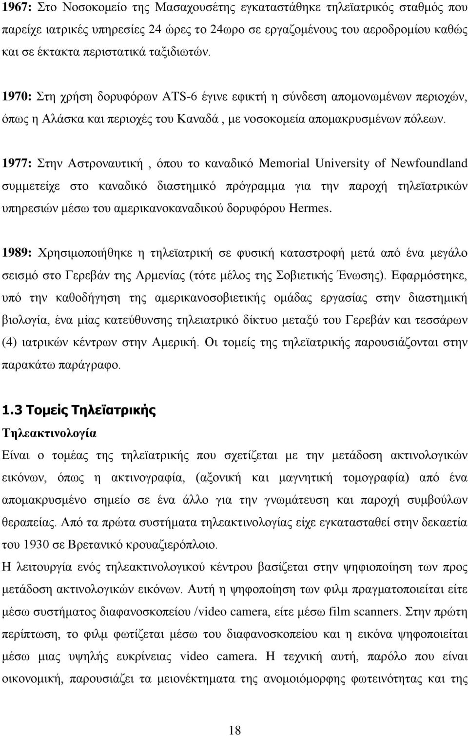 1977: Στην Αστροναυτική, όπου το καναδικό Memorial University of Newfoundland συμμετείχε στο καναδικό διαστημικό πρόγραμμα για την παροχή τηλεϊατρικών υπηρεσιών μέσω του αμερικανοκαναδικού δορυφόρου