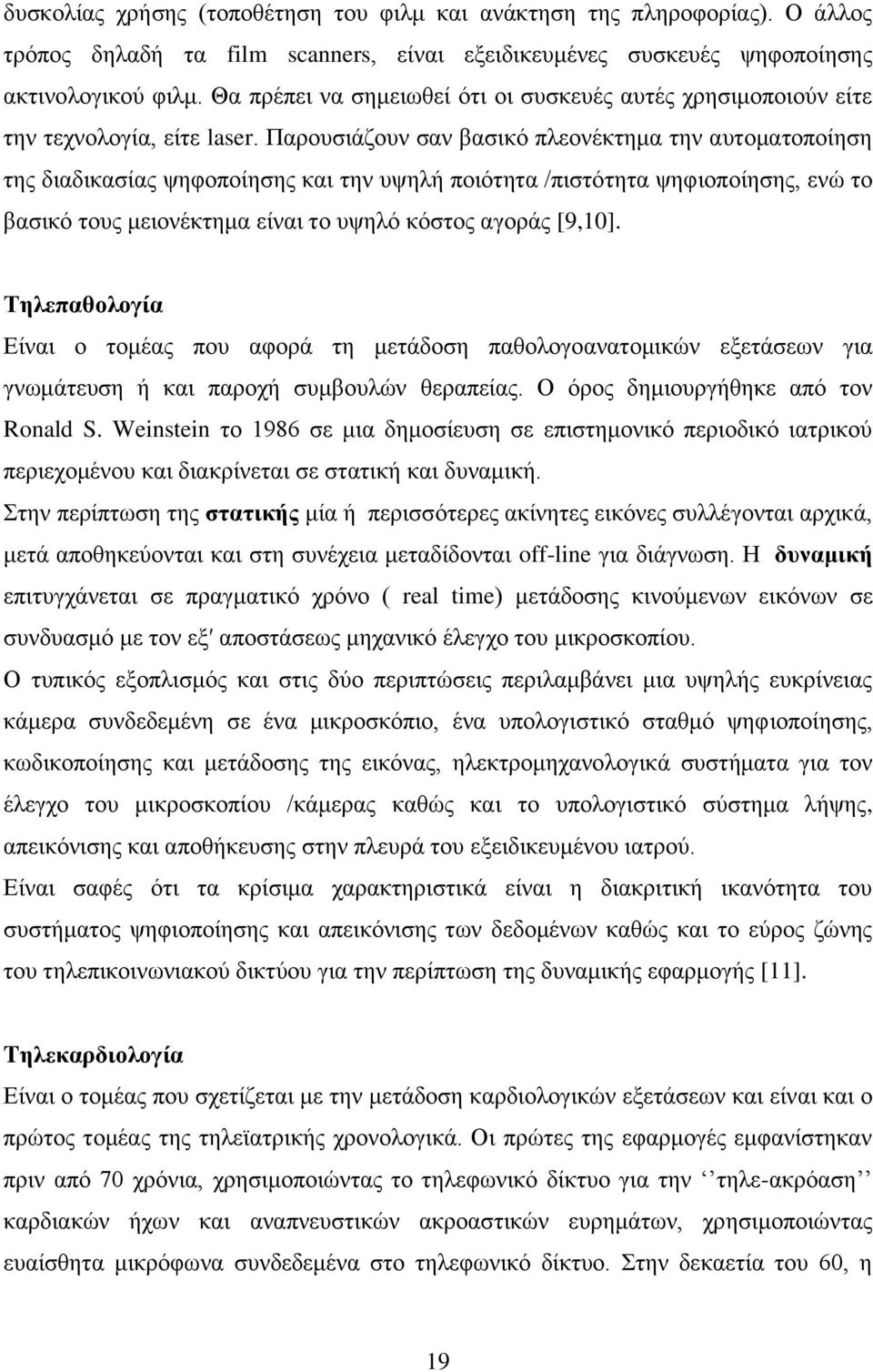 Παρουσιάζουν σαν βασικό πλεονέκτημα την αυτοματοποίηση της διαδικασίας ψηφοποίησης και την υψηλή ποιότητα /πιστότητα ψηφιοποίησης, ενώ το βασικό τους μειονέκτημα είναι το υψηλό κόστος αγοράς [9,10].