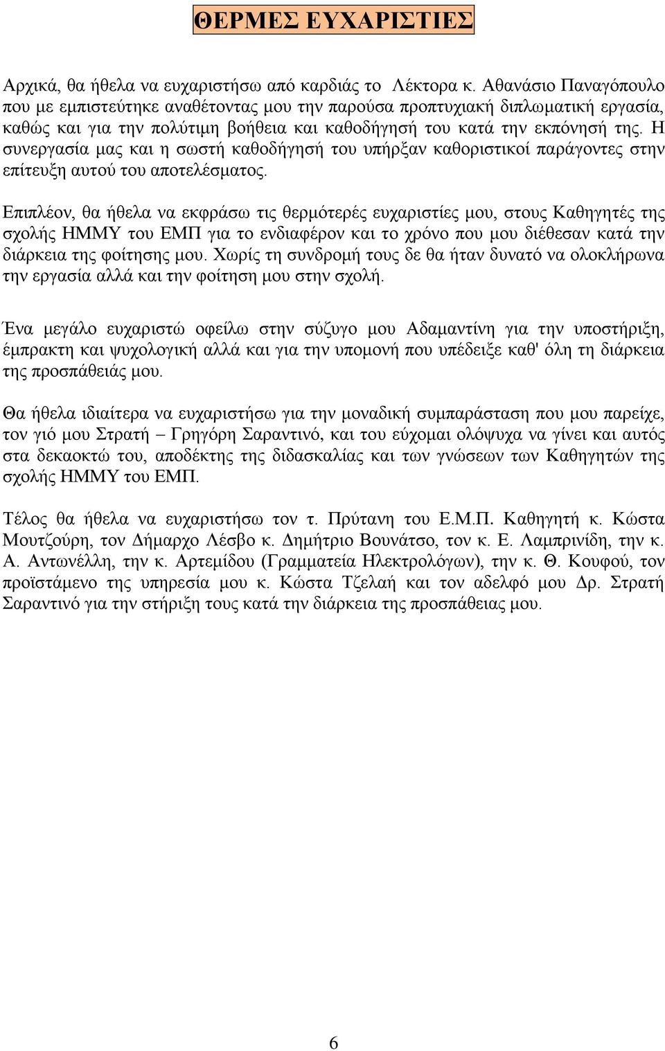 Η συνεργασία μας και η σωστή καθοδήγησή του υπήρξαν καθοριστικοί παράγοντες στην επίτευξη αυτού του αποτελέσματος.