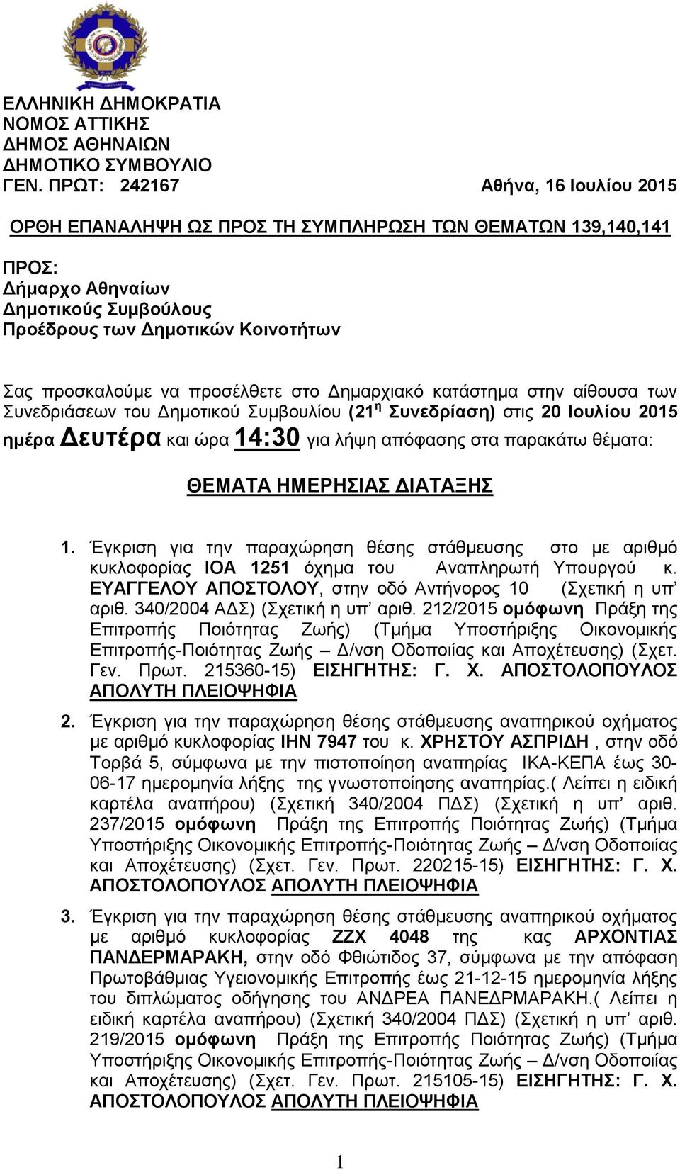 προσέλθετε στο Δημαρχιακό κατάστημα στην αίθουσα των Συνεδριάσεων του Δημοτικού Συμβουλίου (21 η Συνεδρίαση) στις 20 Ιουλίου 2015 ημέρα Δευτέρα και ώρα 14:30 για λήψη απόφασης στα παρακάτω θέματα: