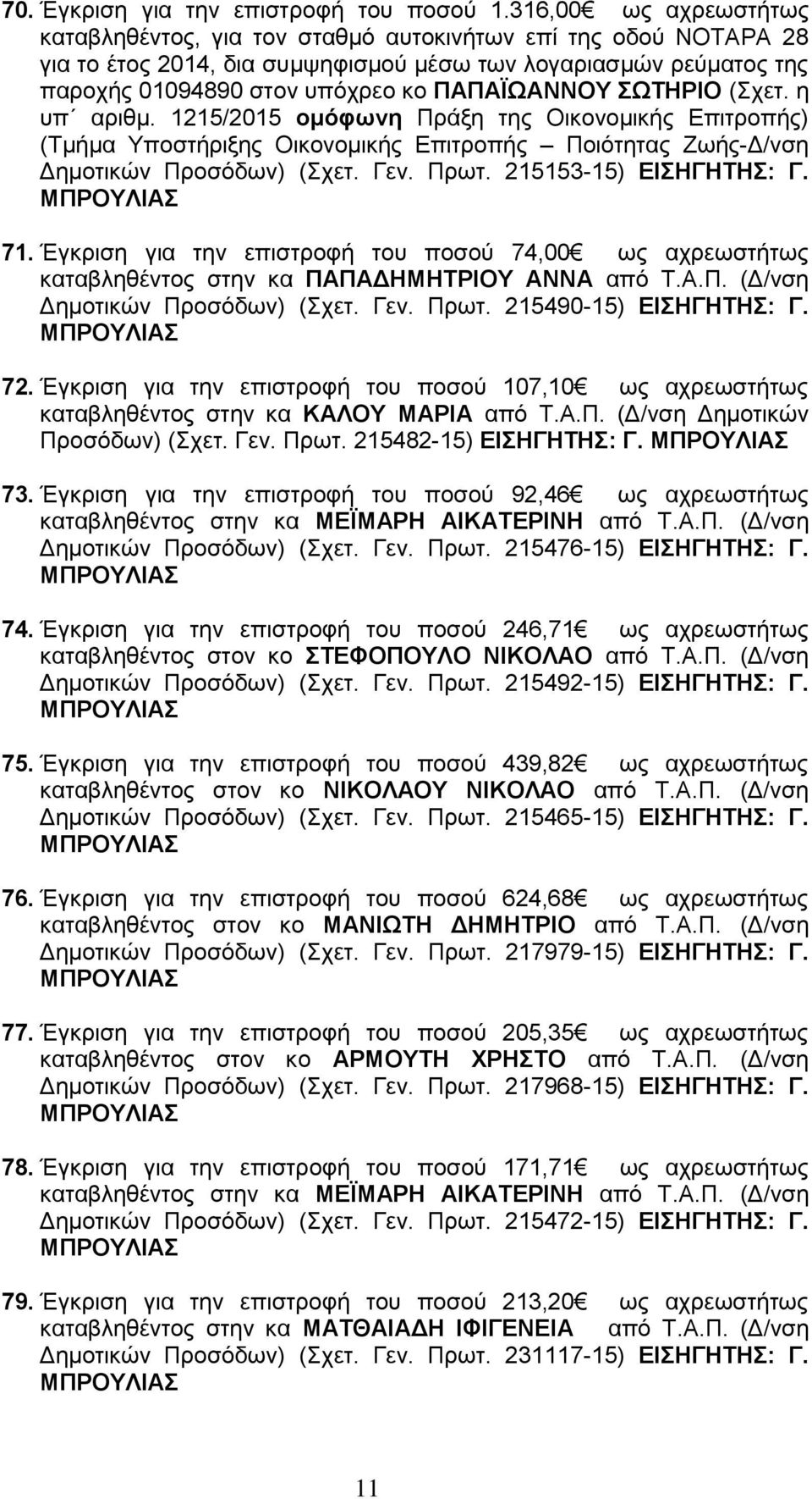 ΣΩΤΗΡΙΟ (Σχετ. η υπ αριθμ. 1215/2015 ομόφωνη Πράξη της Οικονομικής Επιτροπής) (Τμήμα Υποστήριξης Οικονομικής Επιτροπής Ποιότητας Ζωής-Δ/νση Δημοτικών Προσόδων) (Σχετ. Γεν. Πρωτ.