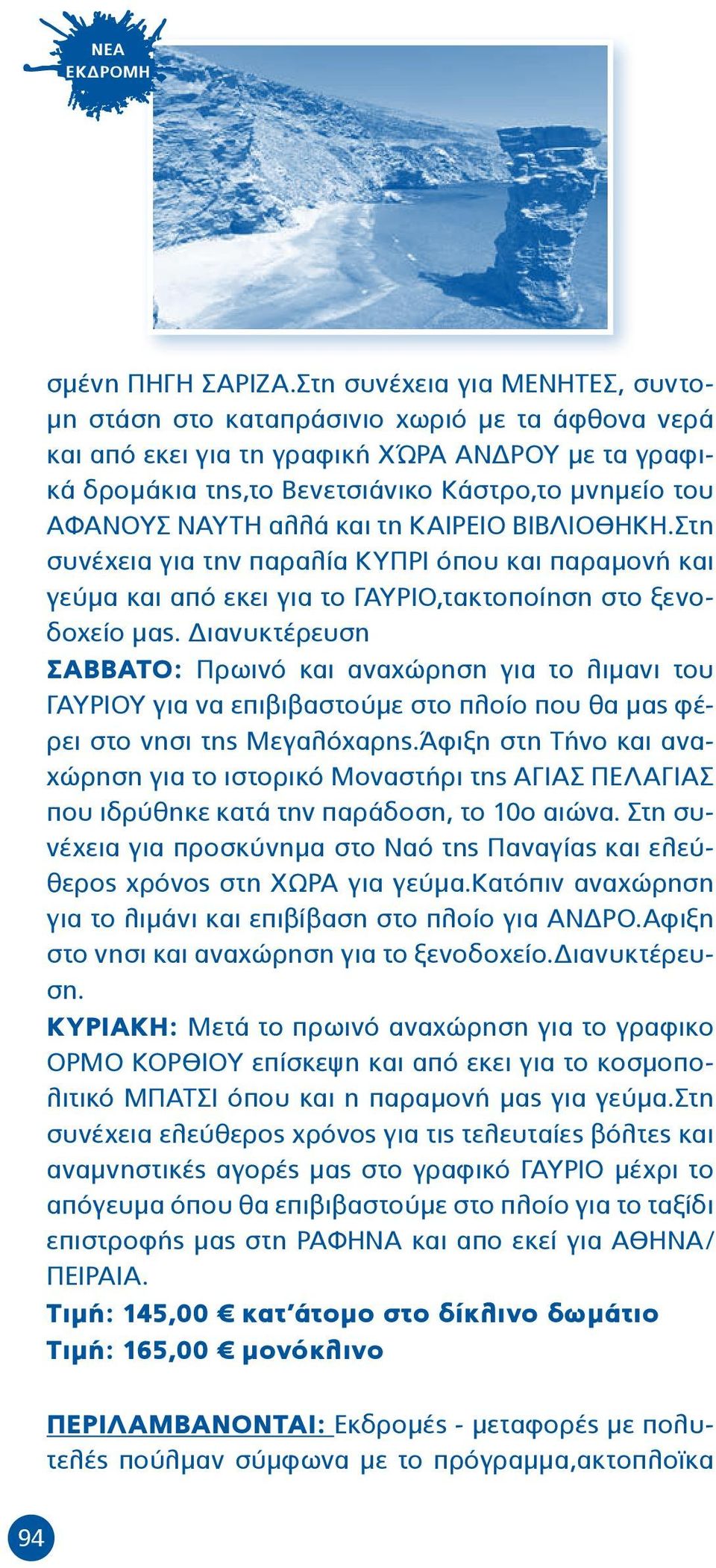 αλλά και τη ΚΑΙΡΕΙΟ ΒΙΒΛΙΟΘΗΚΗ.Στη συνέχεια για την παραλία ΚΥΠΡΙ όπου και παραμονή και γεύμα και από εκει για το ΓΑΥΡΙΟ,τακτοποίηση στο ξενοδοχείο μας.