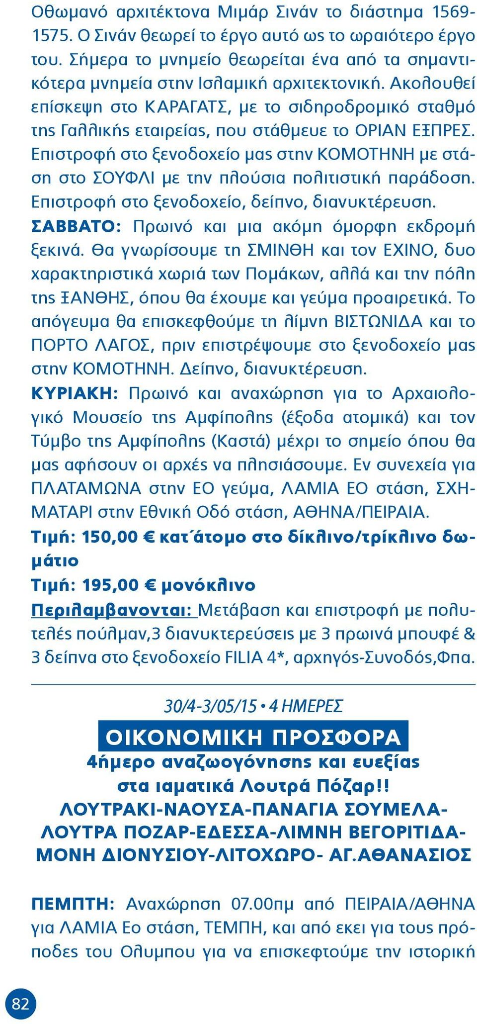 Επιστροφή στο ξενοδοχείο μας στην ΚΟΜΟΤΗΝΗ με στάση στο ΣΟΥΦΛΙ με την πλούσια πολιτιστική παράδοση. Eπιστροφή στο ξενοδοχείο, δείπνο, διανυκτέρευση.