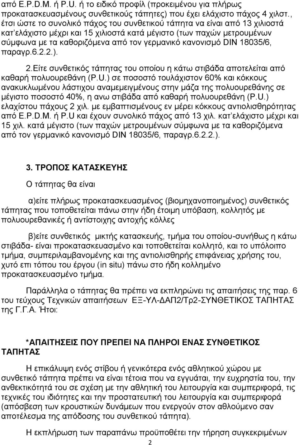 κανονισµό DIN 18035/6, παραγρ.6.2.2.). 2.Είτε συνθετικός τάπητας του οποίου η κάτω στιβάδα αποτελείται από καθαρή πολυουρεθάνη (P.U.