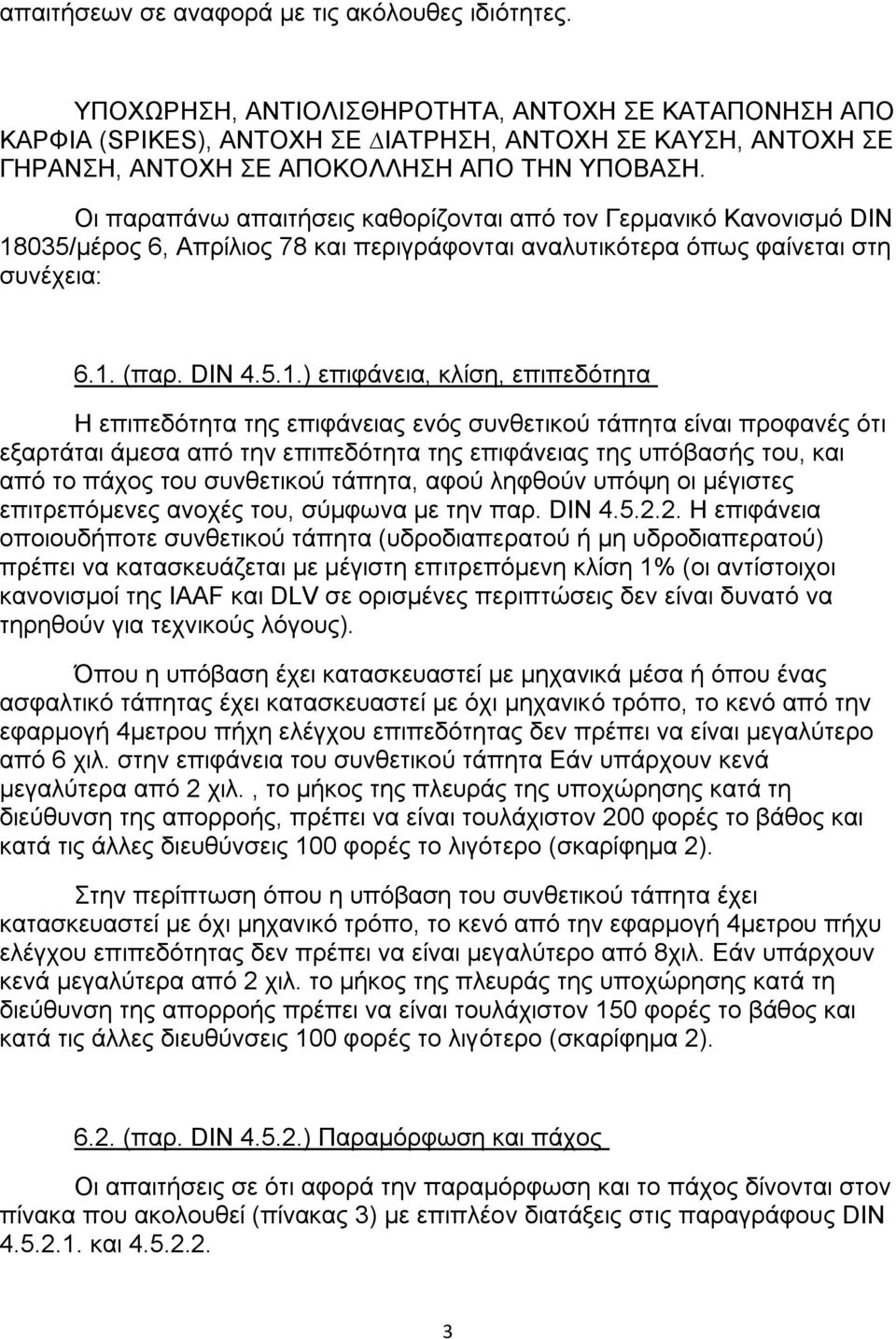 Οι παραπάνω απαιτήσεις καθορίζονται από τον Γερµανικό Κανονισµό DIN 18