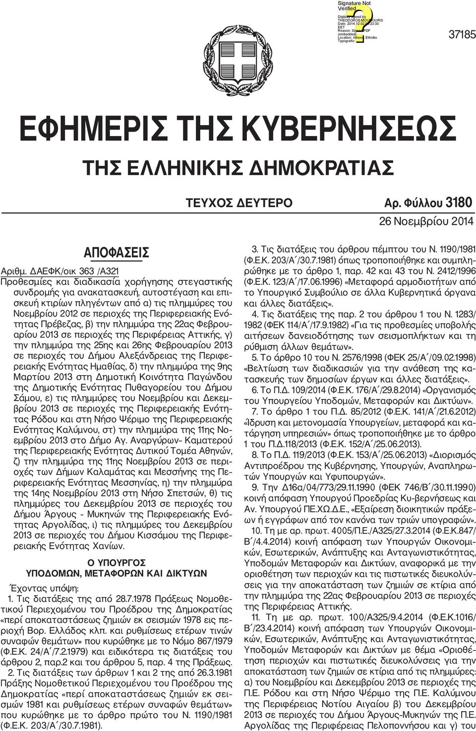 Περιφερειακής Ενό τητας Πρέβεζας, β) την πλημμύρα της 22ας Φεβρου αρίου 2013 σε περιοχές της Περιφέρειας Αττικής, γ) την πλημμύρα της 25ης και 26ης Φεβρουαρίου 2013 σε περιοχές του Δήμου Αλεξάνδρειας