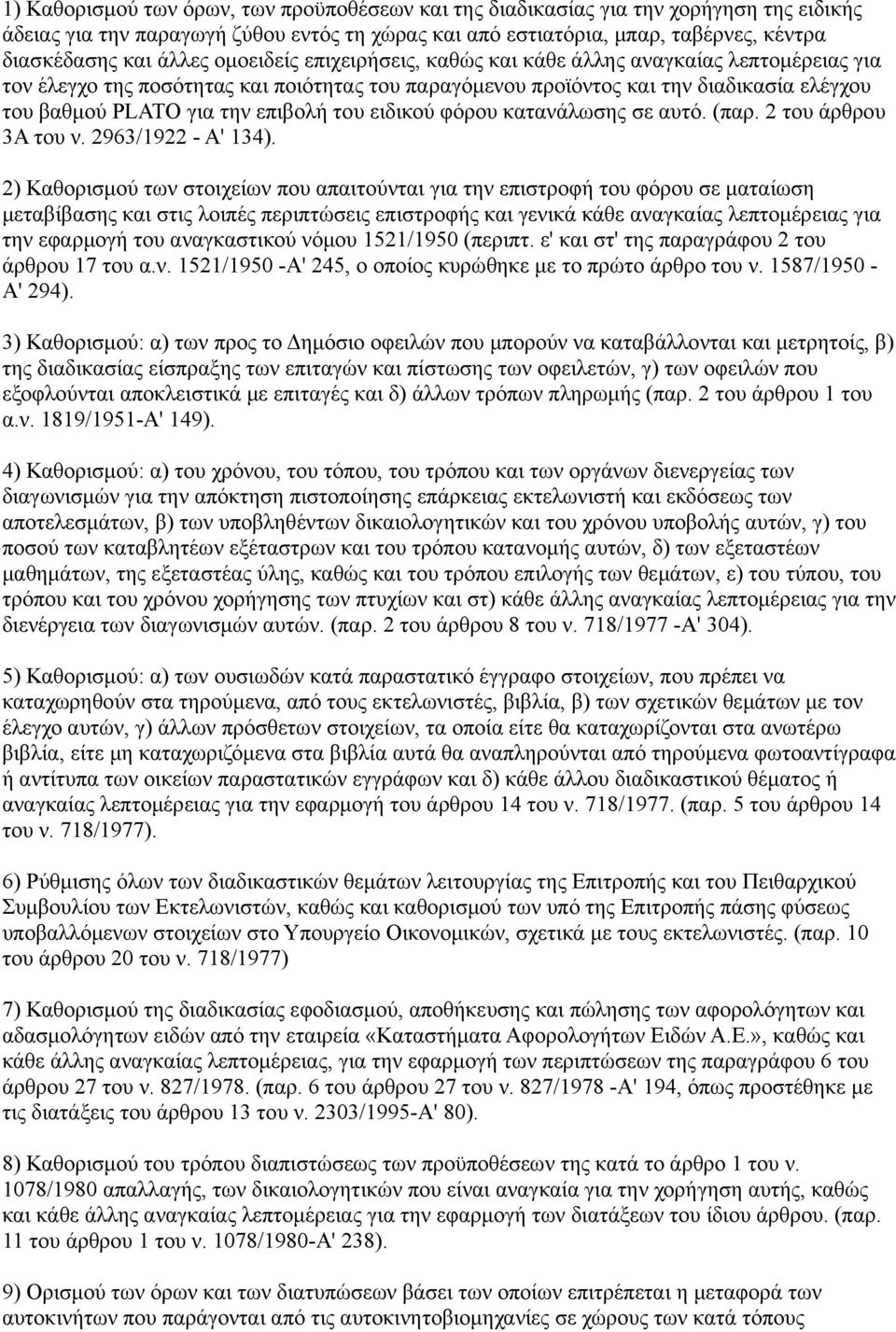 του ειδικού φόρου κατανάλωσης σε αυτό. (παρ. 2 του άρθρου 3Α του ν. 2963/1922 - Α' 134).