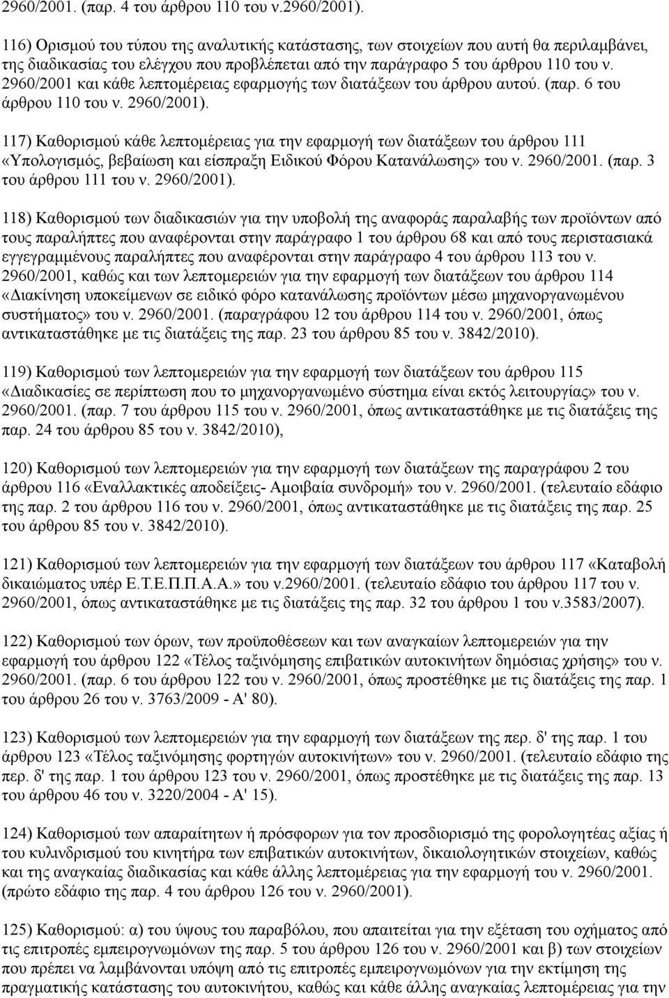 2960/2001 και κάθε λεπτομέρειας εφαρμογής των διατάξεων του άρθρου αυτού. (παρ. 6 του άρθρου 110 του ν. 2960/2001).