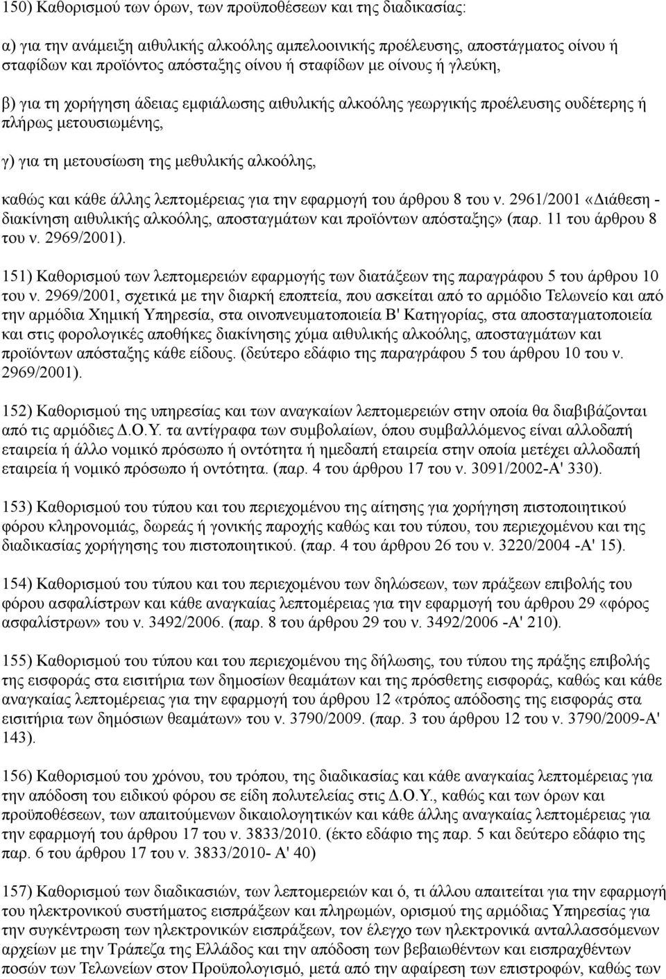 λεπτομέρειας για την εφαρμογή του άρθρου 8 του ν. 2961/2001 «Διάθεση - διακίνηση αιθυλικής αλκοόλης, αποσταγμάτων και προϊόντων απόσταξης» (παρ. 11 του άρθρου 8 του ν. 2969/2001).