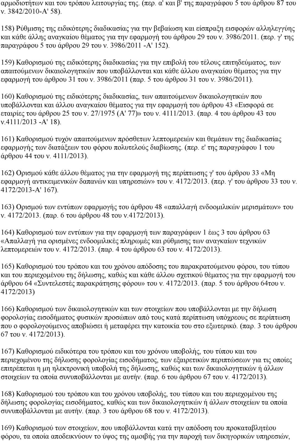 γ' της παραγράφου 5 του άρθρου 29 του ν. 3986/2011 -Α' 152).