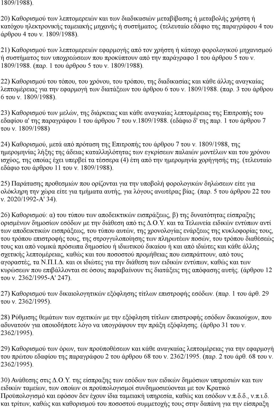 21) Καθορισμού των λεπτομερειών εφαρμογής από τον χρήστη ή κάτοχο φορολογικού μηχανισμού ή συστήματος των υποχρεώσεων που προκύπτουν από την παράγραφο 1 του άρθρου 5 του ν. 1809/1988. (παρ.