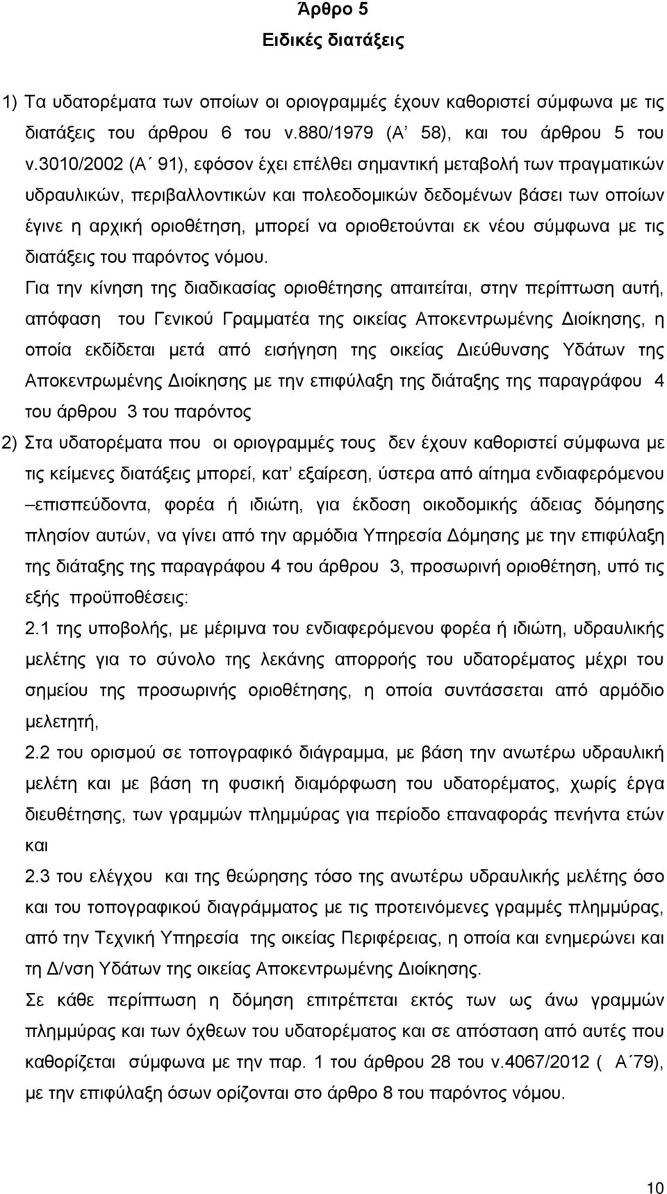 νέου σύμφωνα με τις διατάξεις του παρόντος νόμου.