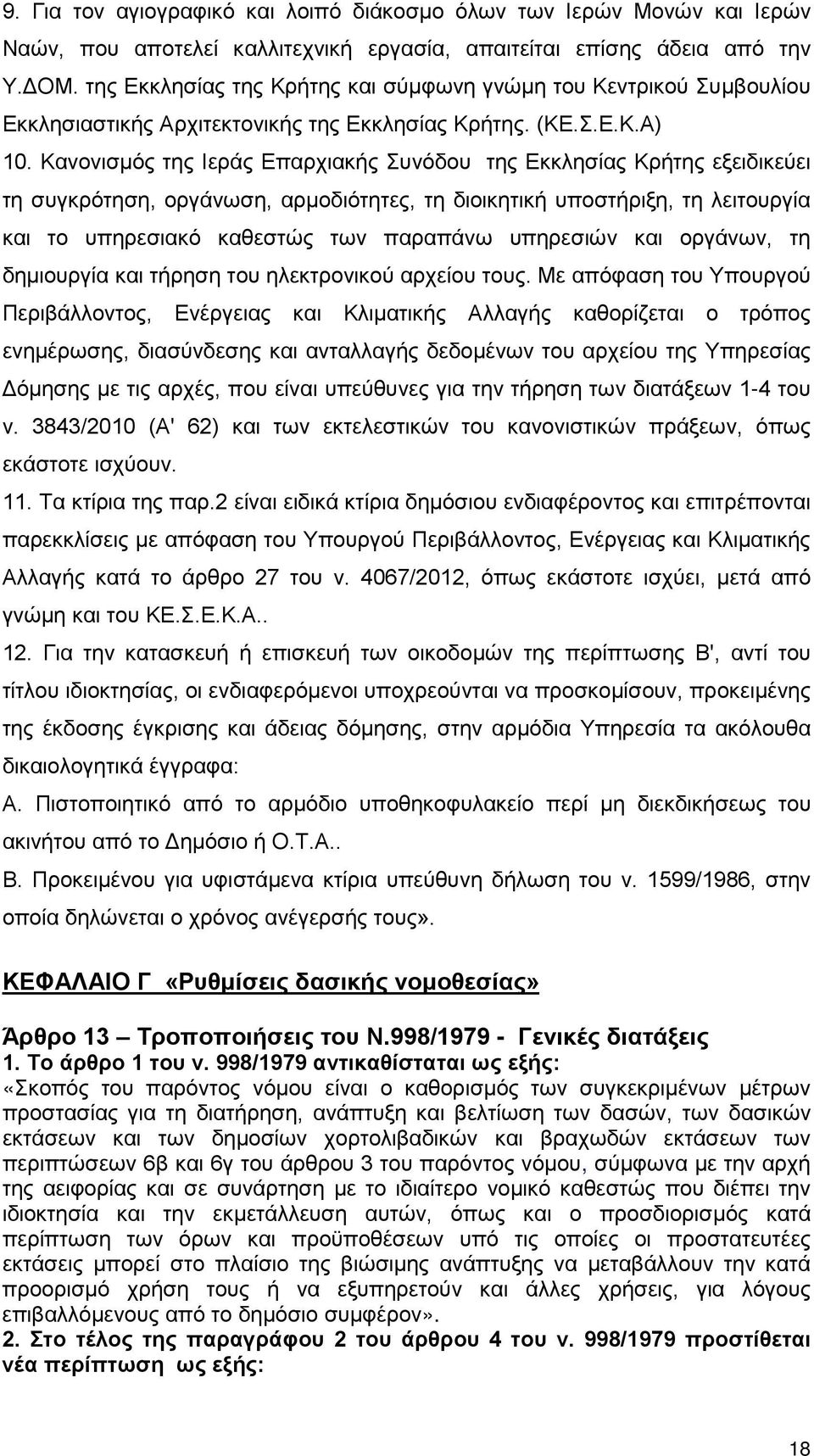 Κανονισμός της Ιεράς Επαρχιακής Συνόδου της Εκκλησίας Κρήτης εξειδικεύει τη συγκρότηση, οργάνωση, αρμοδιότητες, τη διοικητική υποστήριξη, τη λειτουργία και το υπηρεσιακό καθεστώς των παραπάνω