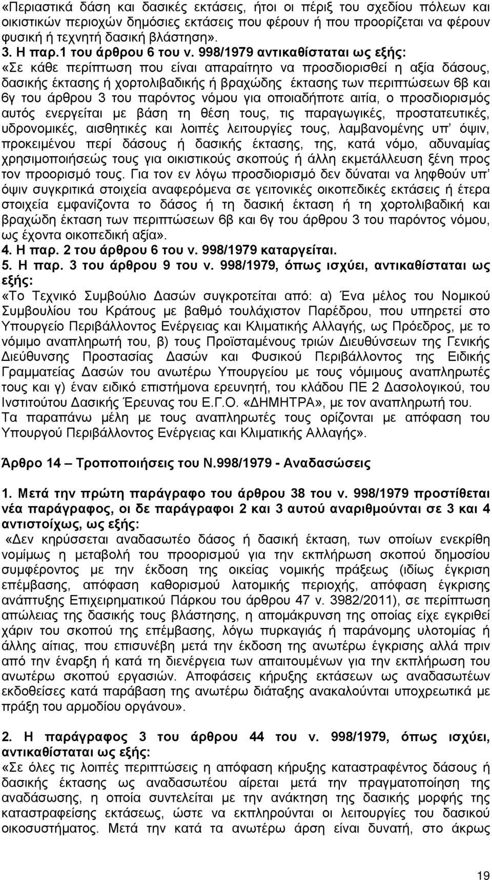 998/1979 αντικαθίσταται ως εξής: «Σε κάθε περίπτωση που είναι απαραίτητο να προσδιορισθεί η αξία δάσους, δασικής έκτασης ή χορτολιβαδικής ή βραχώδης έκτασης των περιπτώσεων 6β και 6γ του άρθρου 3 του