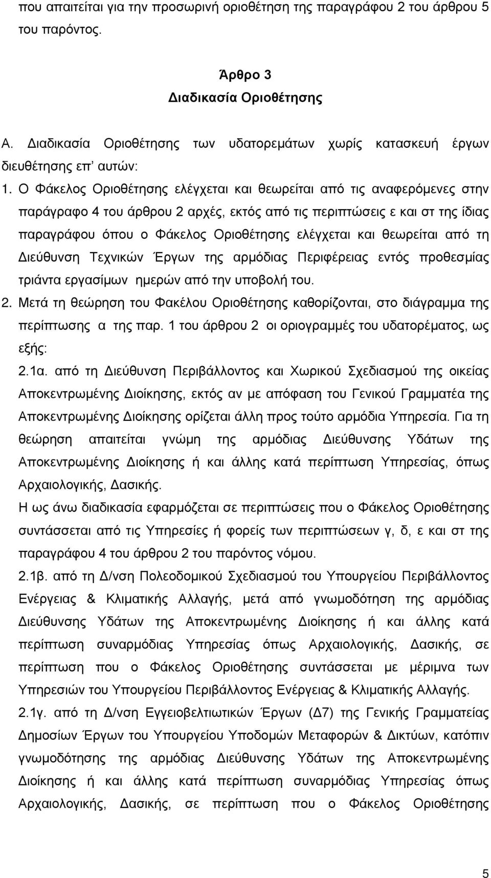 Ο Φάκελος Οριοθέτησης ελέγχεται και θεωρείται από τις αναφερόμενες στην παράγραφο 4 του άρθρου 2 αρχές, εκτός από τις περιπτώσεις ε και στ της ίδιας παραγράφου όπου ο Φάκελος Οριοθέτησης ελέγχεται