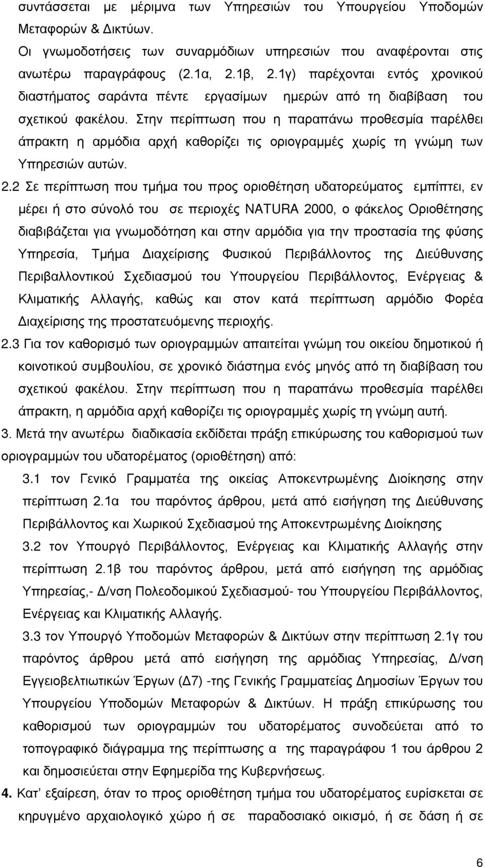 Στην περίπτωση που η παραπάνω προθεσμία παρέλθει άπρακτη η αρμόδια αρχή καθορίζει τις οριογραμμές χωρίς τη γνώμη των Υπηρεσιών αυτών. 2.