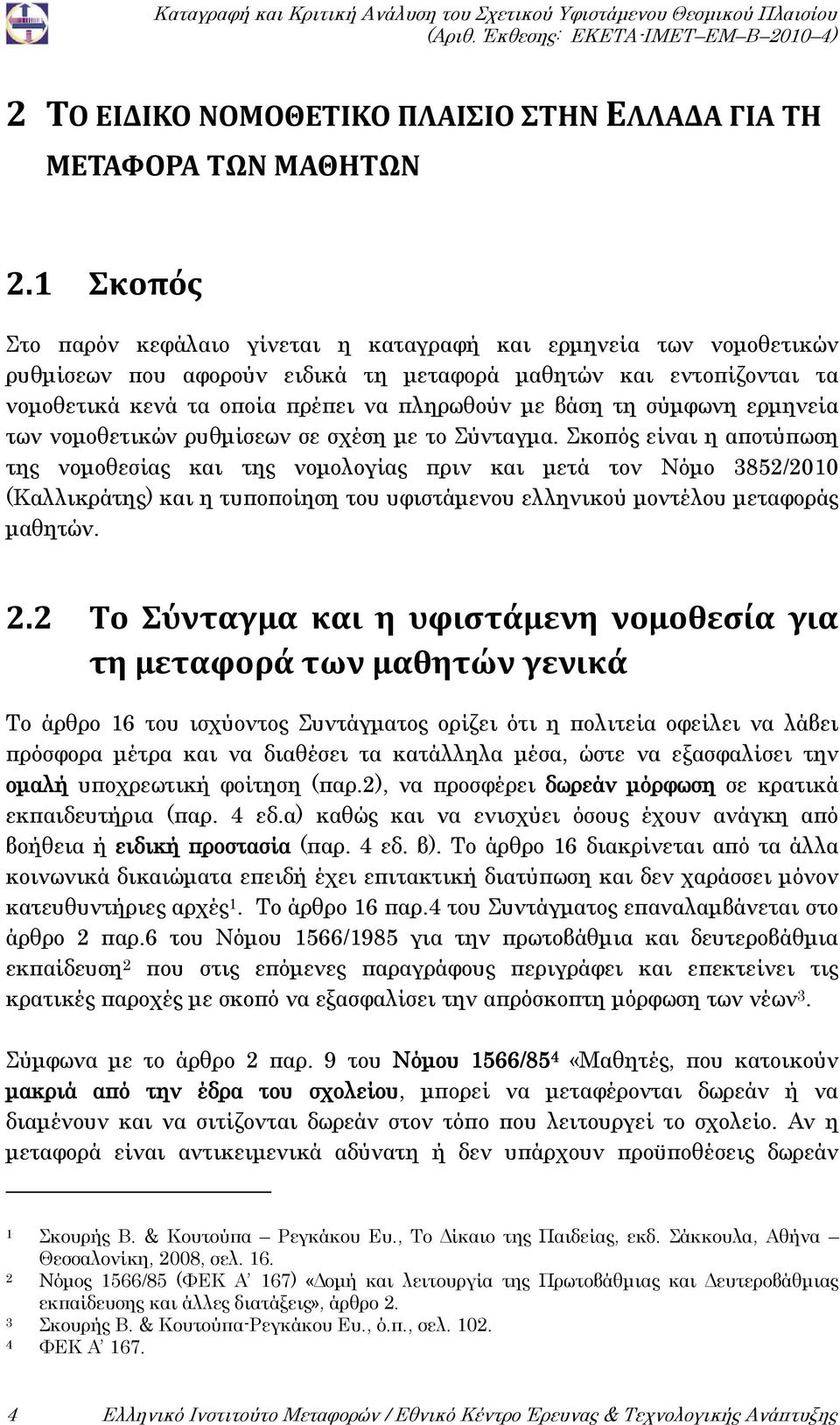 τη σύμφωνη ερμηνεία των νομοθετικών ρυθμίσεων σε σχέση με το Σύνταγμα.