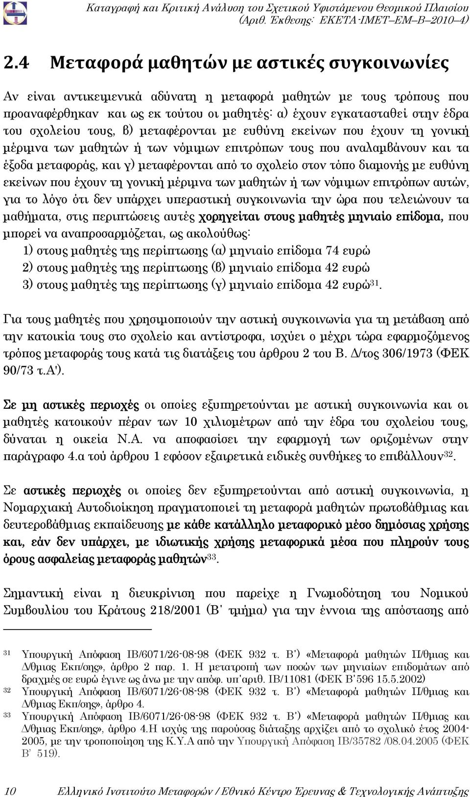 τόπο διαμονής με ευθύνη εκείνων που έχουν τη γονική μέριμνα των μαθητών ή των νόμιμων επιτρόπων αυτών, για το λόγο ότι δεν υπάρχει υπεραστική συγκοινωνία την ώρα που τελειώνουν τα μαθήματα, στις