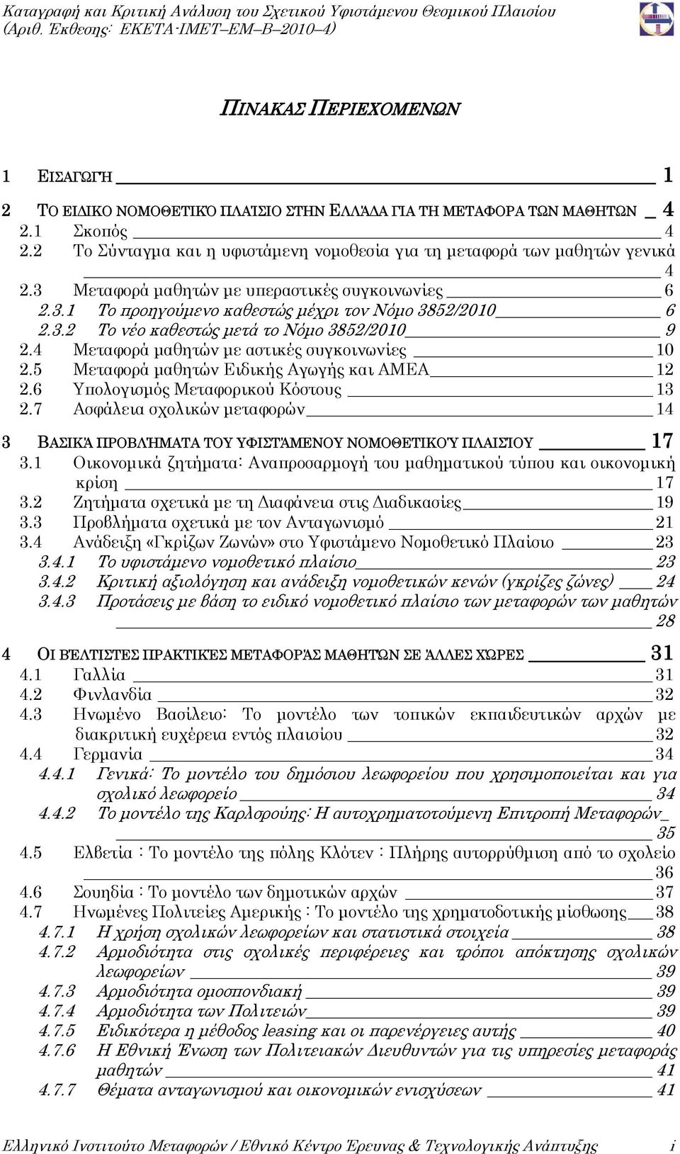 4 Μεταφορά μαθητών με αστικές συγκοινωνίες 10 2.5 Μεταφορά μαθητών Ειδικής Αγωγής και ΑΜΕΑ 12 2.6 Υπολογισμός Μεταφορικού Κόστους 13 2.