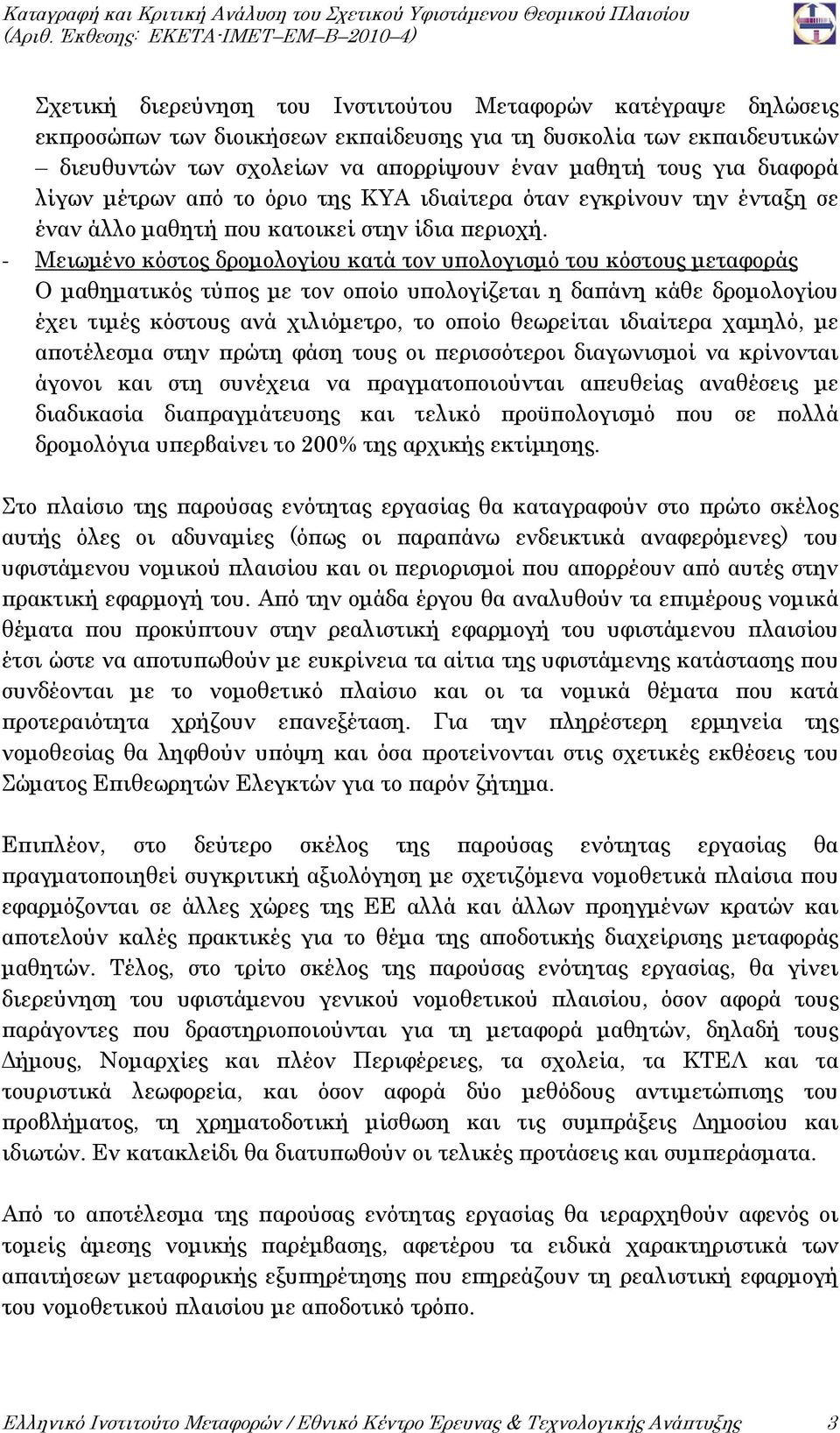 - Μειωμένο κόστος δρομολογίου κατά τον υπολογισμό του κόστους μεταφοράς Ο μαθηματικός τύπος με τον οποίο υπολογίζεται η δαπάνη κάθε δρομολογίου έχει τιμές κόστους ανά χιλιόμετρο, το οποίο θεωρείται