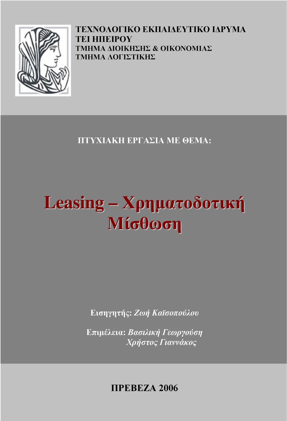 ΜΕ ΘΕΜΑ: Leasing Χρηματοδοτική Μίσθωση Εισηγητής: Ζωή